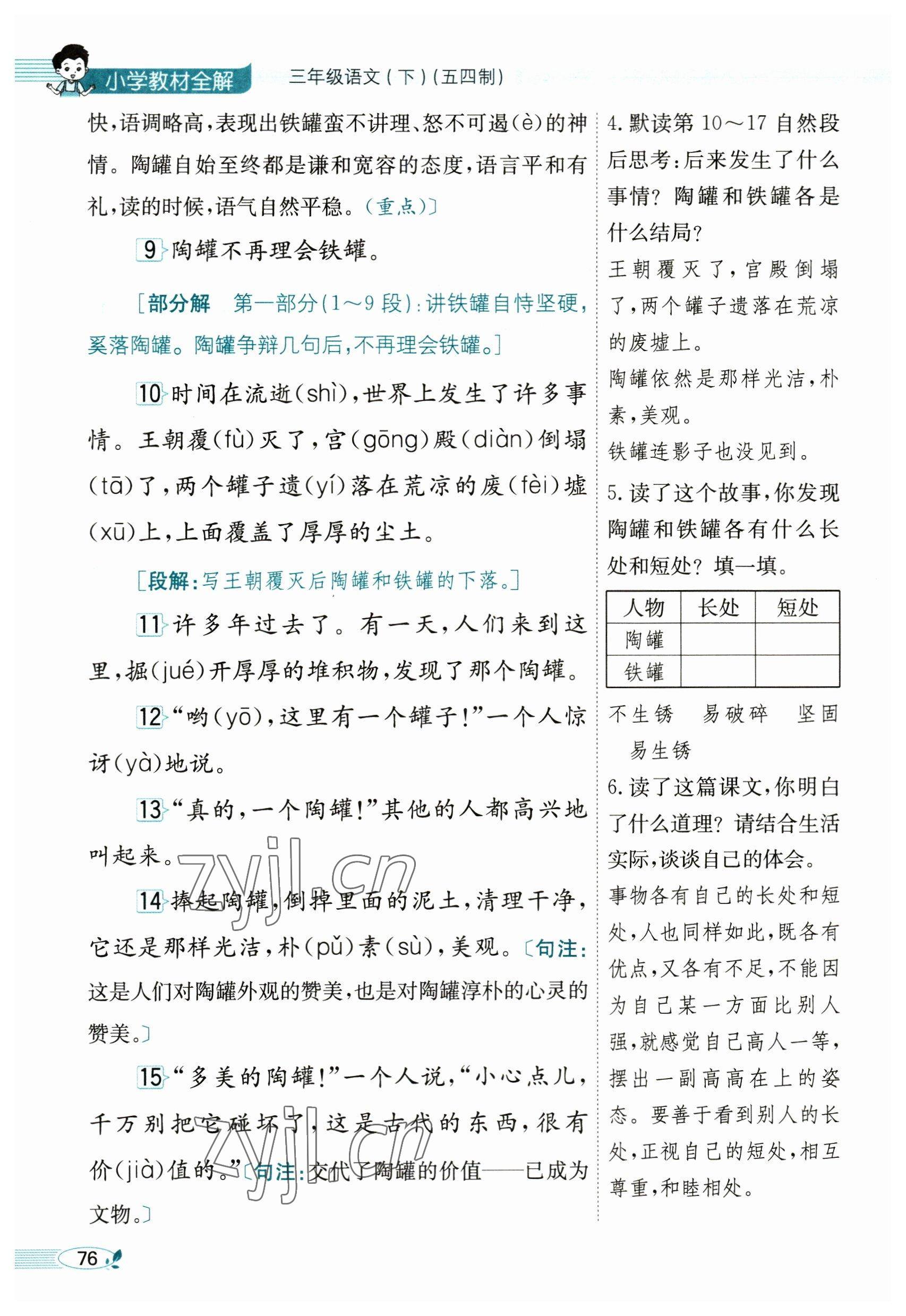 2023年教材課本三年級語文下冊人教版54制 參考答案第76頁