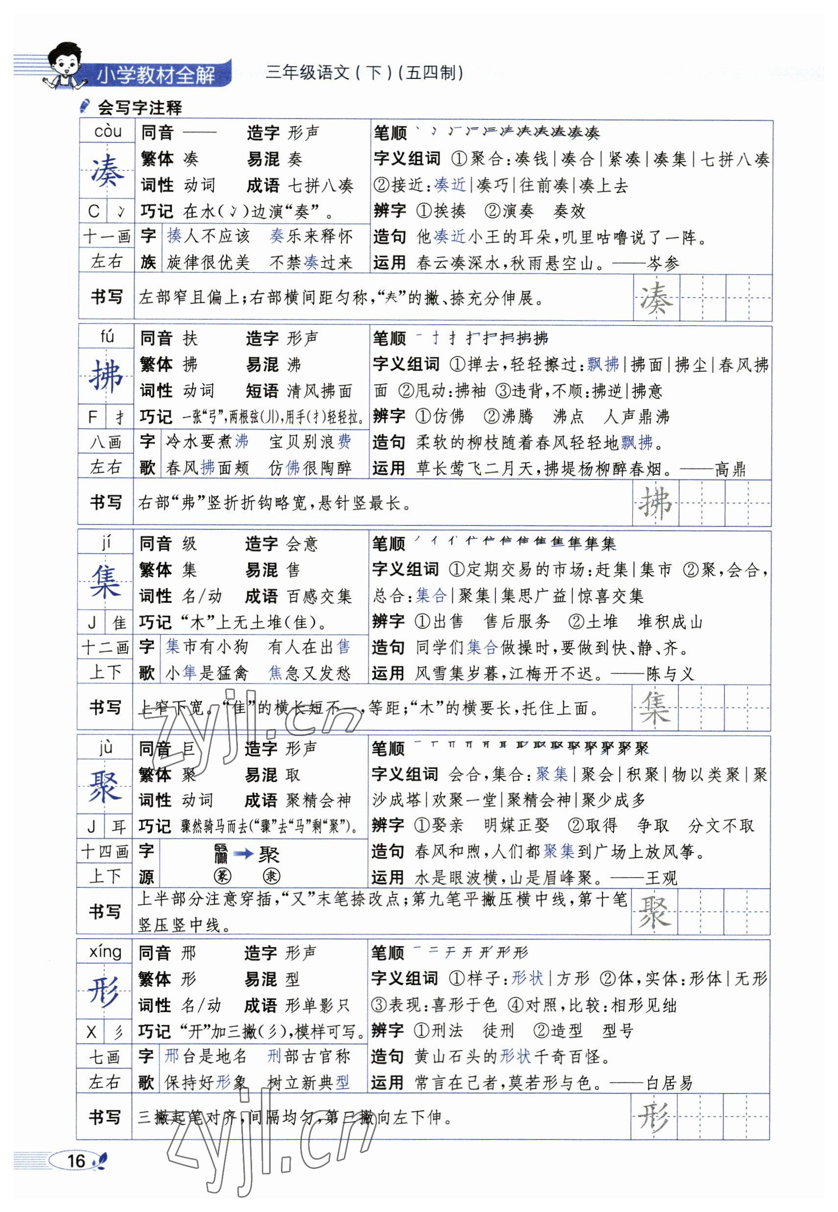 2023年教材課本三年級語文下冊人教版54制 參考答案第16頁