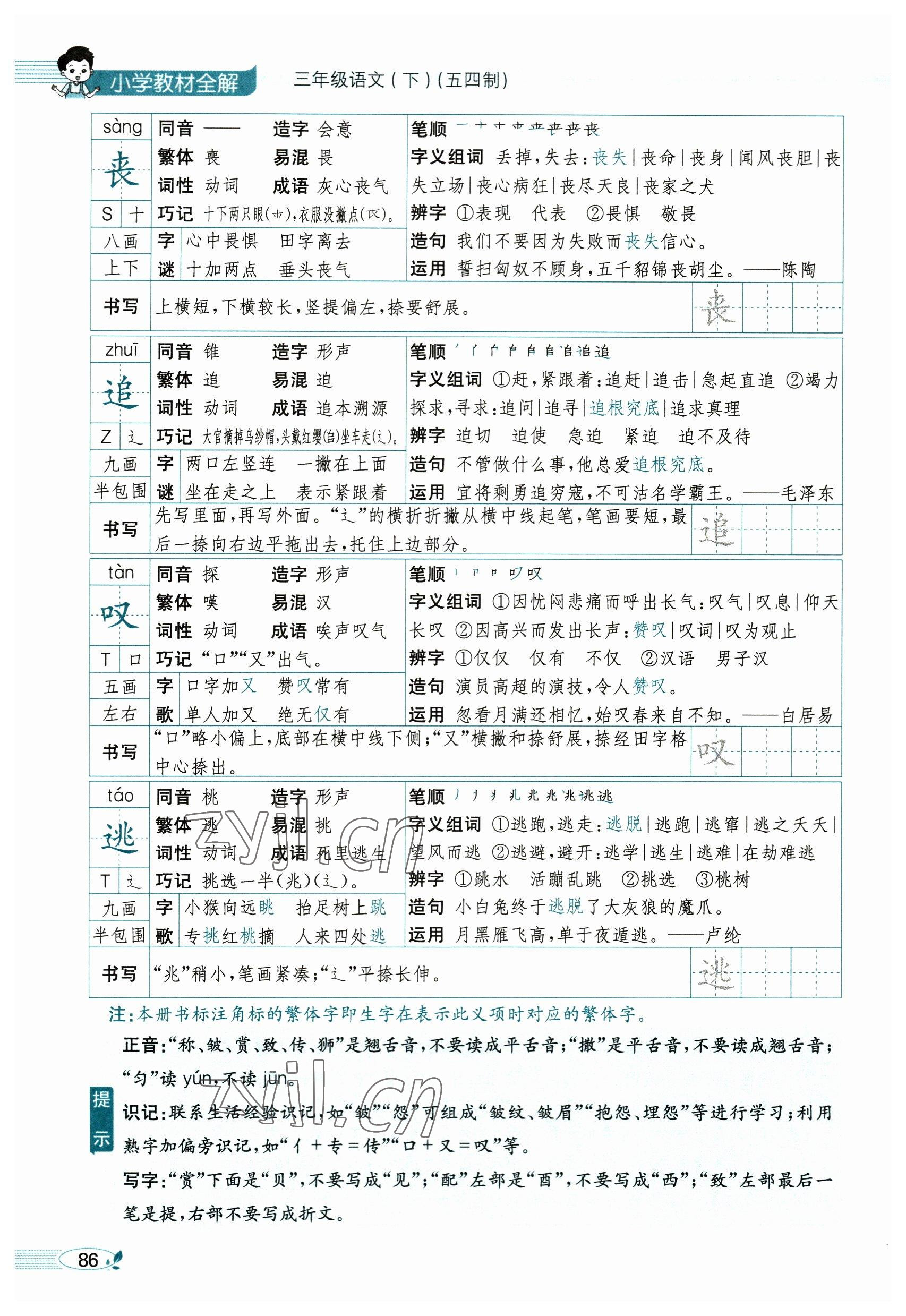 2023年教材課本三年級語文下冊人教版54制 參考答案第86頁