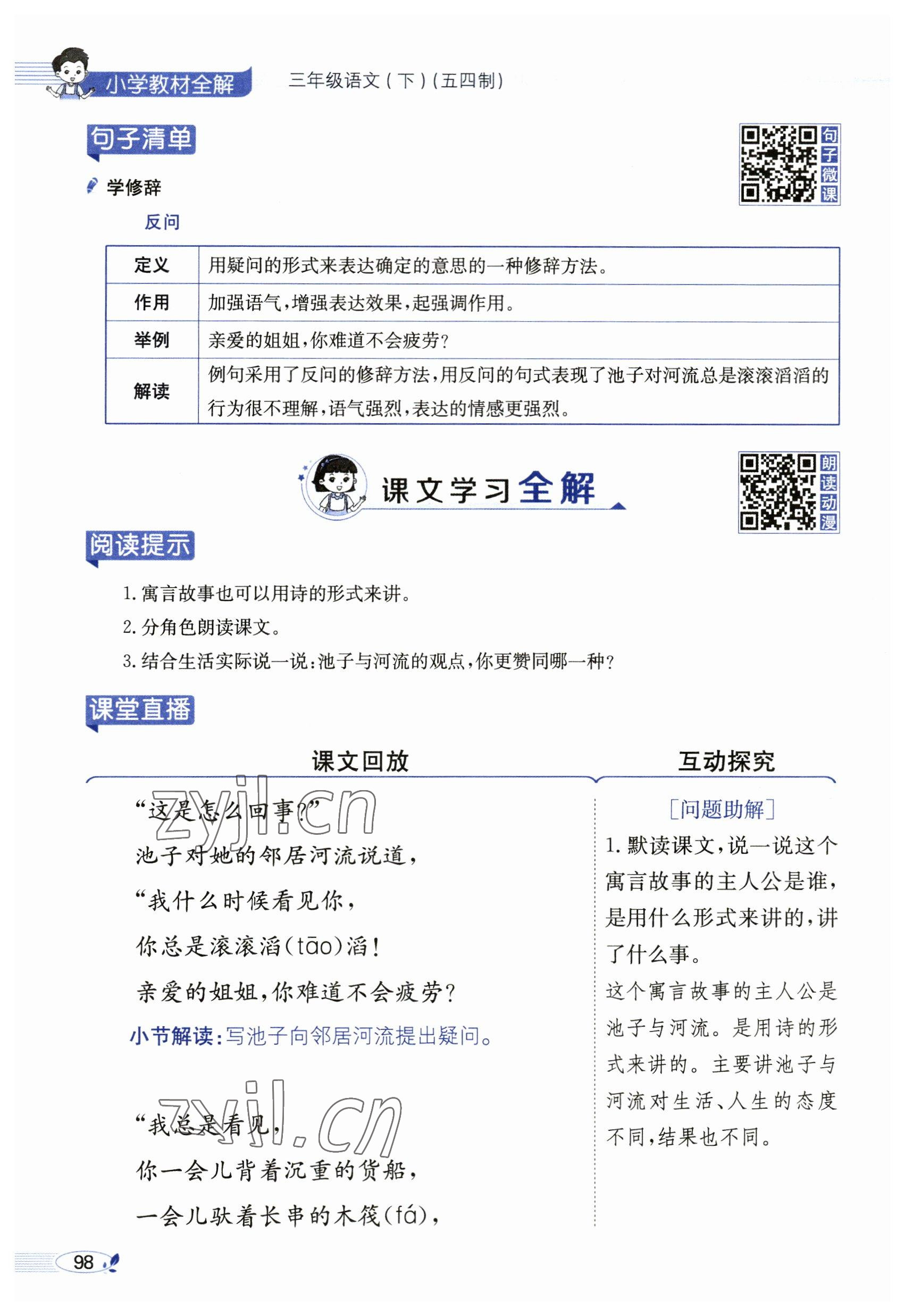 2023年教材課本三年級(jí)語(yǔ)文下冊(cè)人教版54制 參考答案第98頁(yè)