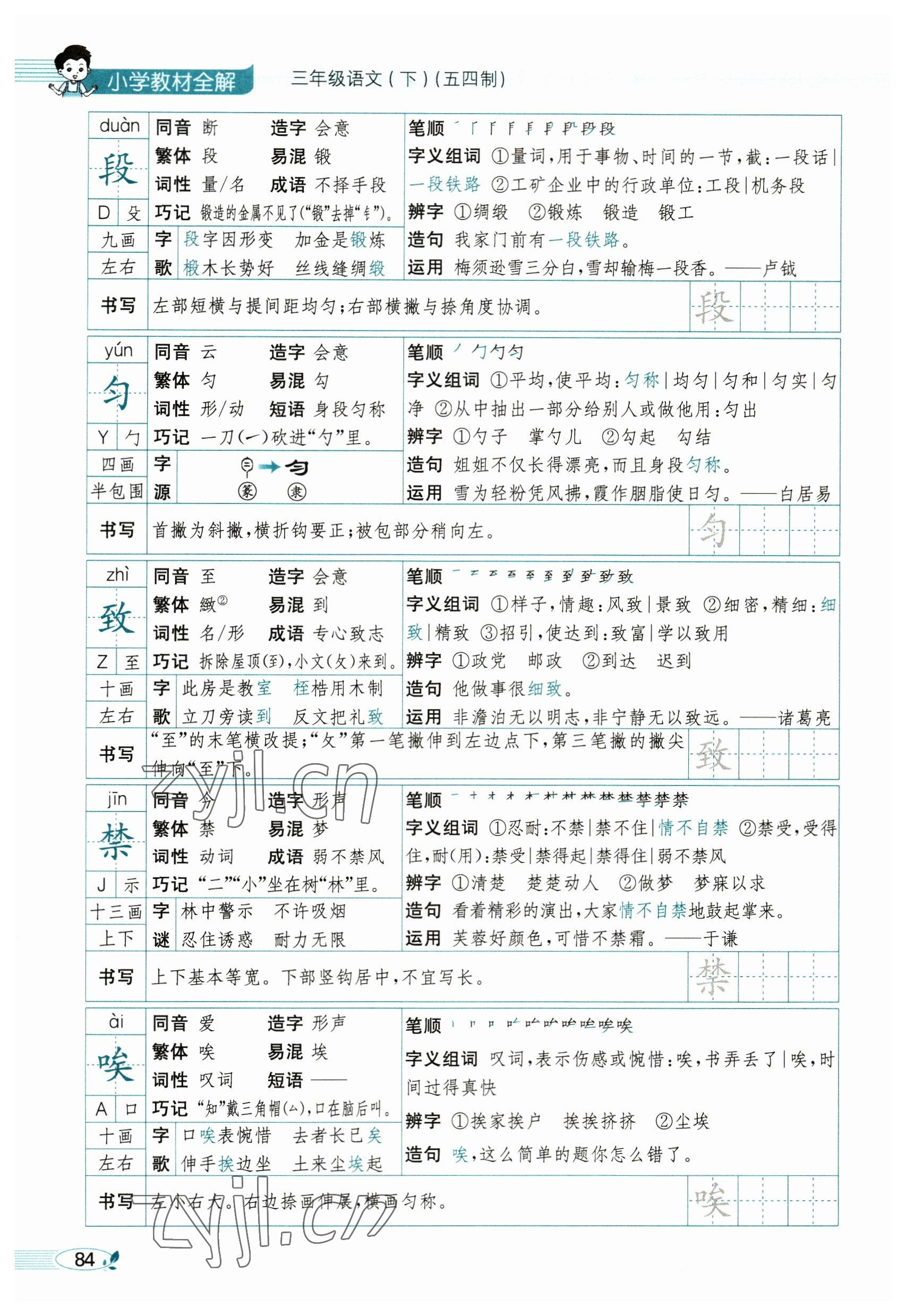 2023年教材課本三年級語文下冊人教版54制 參考答案第84頁