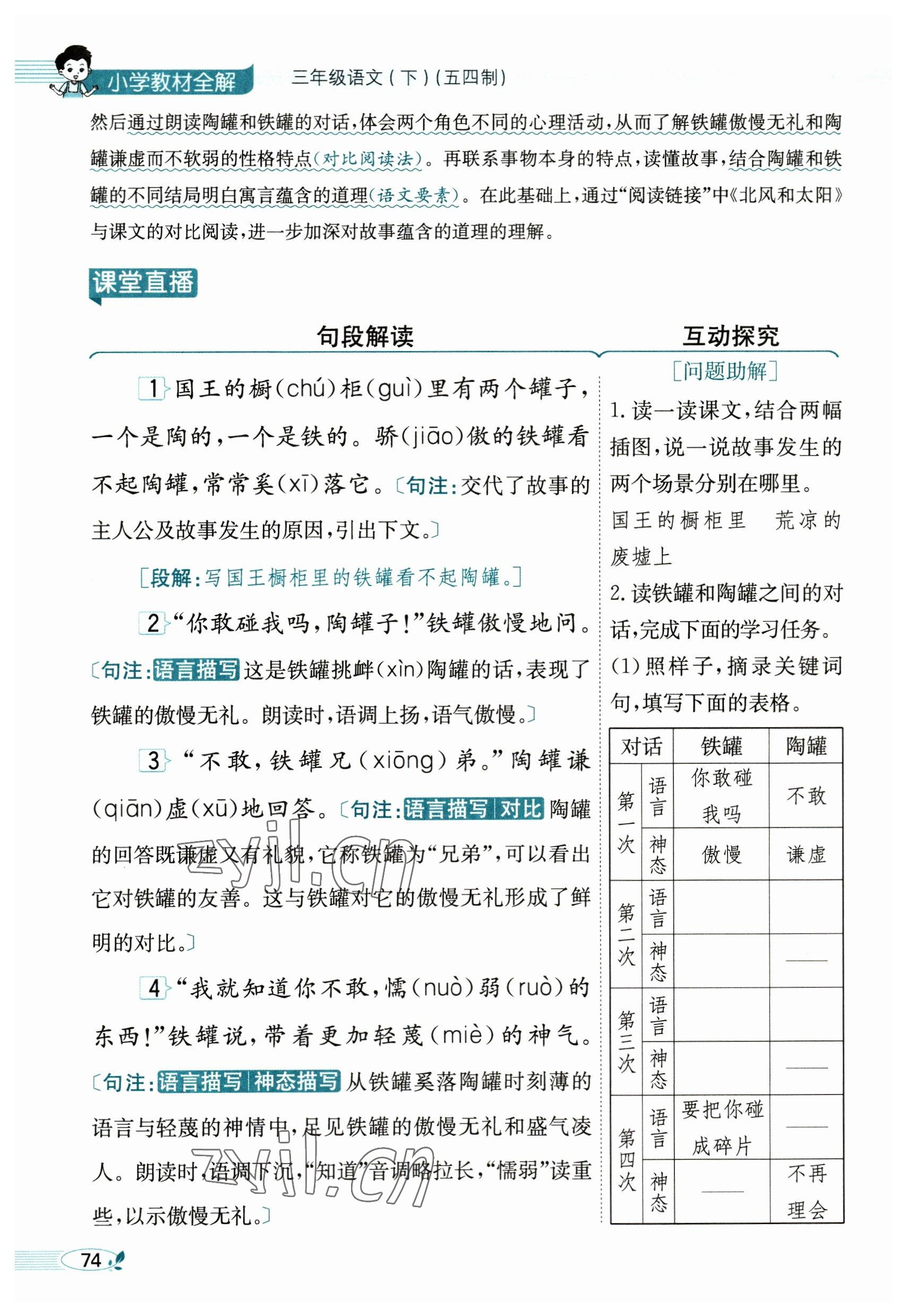 2023年教材課本三年級(jí)語(yǔ)文下冊(cè)人教版54制 參考答案第74頁(yè)