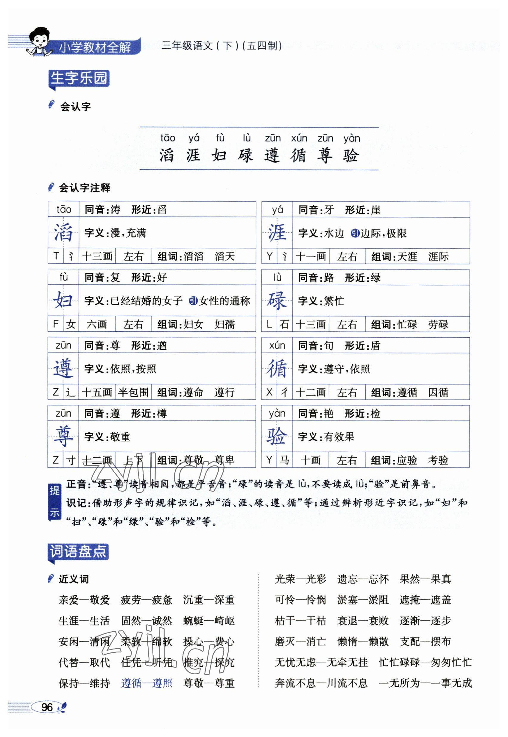 2023年教材課本三年級語文下冊人教版54制 參考答案第96頁