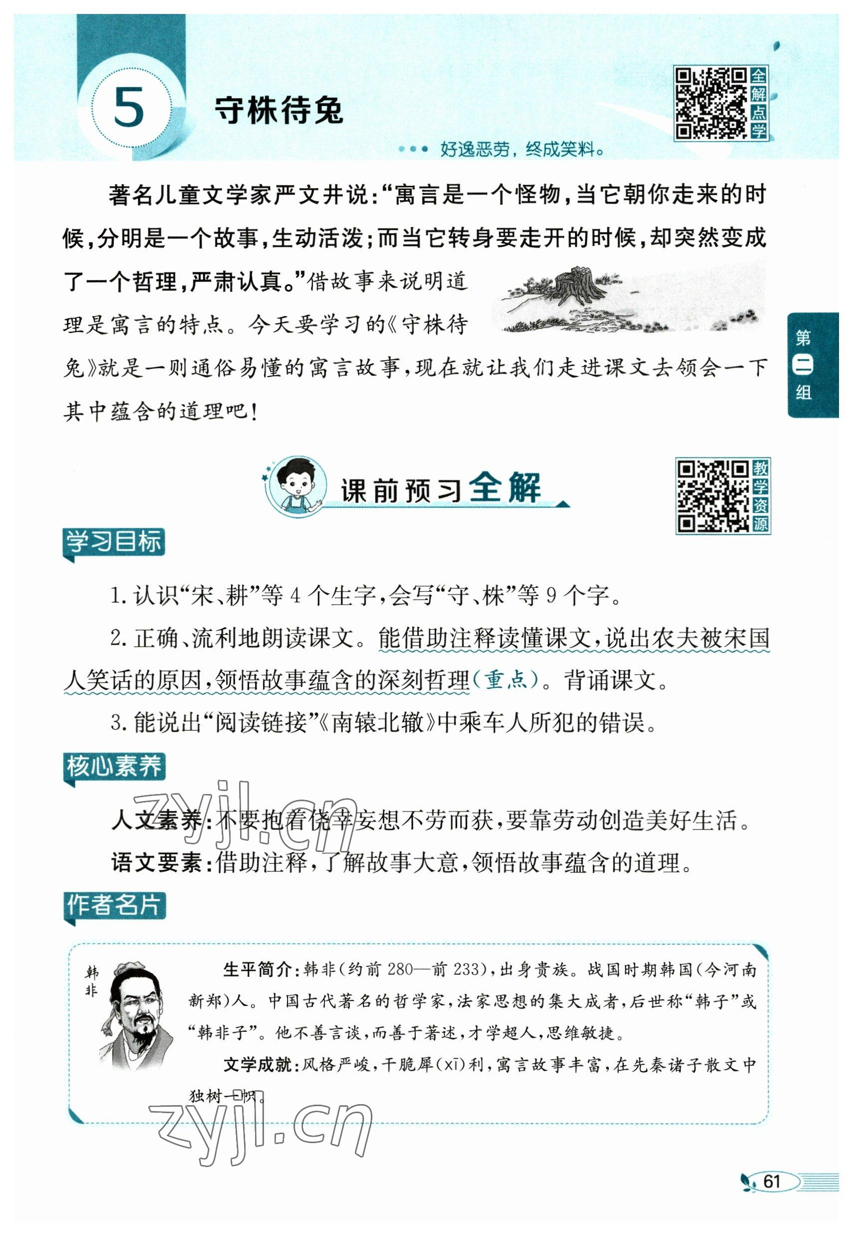 2023年教材課本三年級(jí)語(yǔ)文下冊(cè)人教版54制 參考答案第61頁(yè)