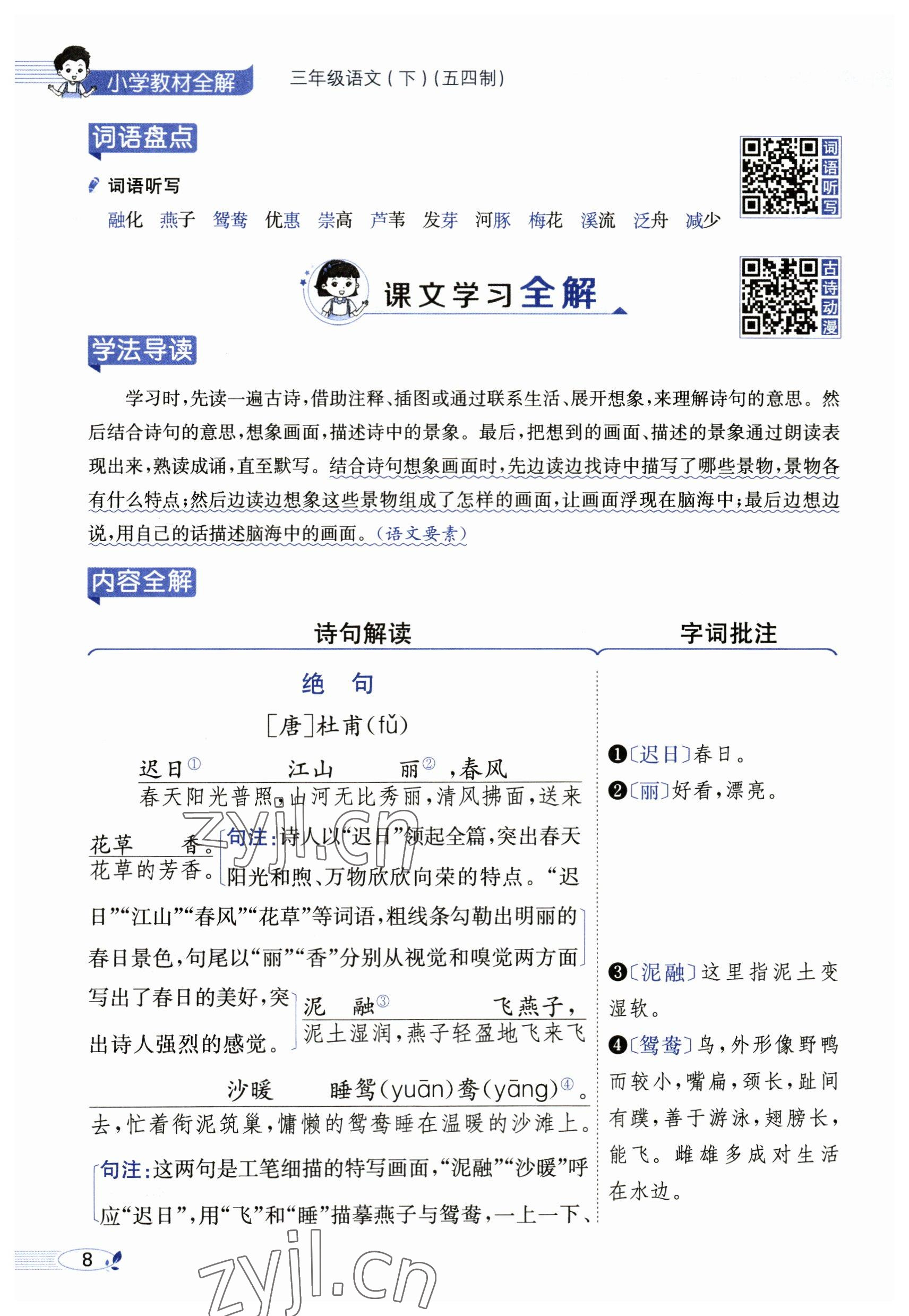 2023年教材課本三年級(jí)語(yǔ)文下冊(cè)人教版54制 參考答案第8頁(yè)