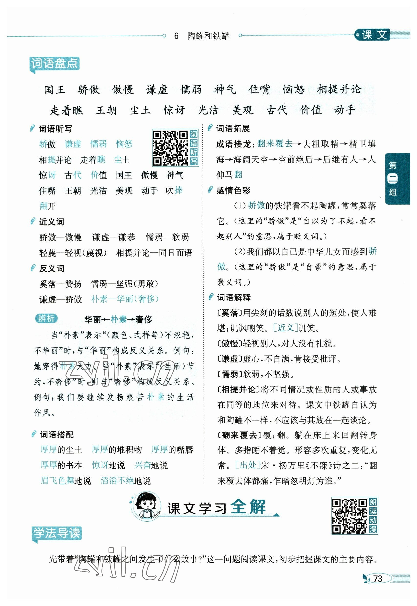 2023年教材課本三年級(jí)語(yǔ)文下冊(cè)人教版54制 參考答案第73頁(yè)