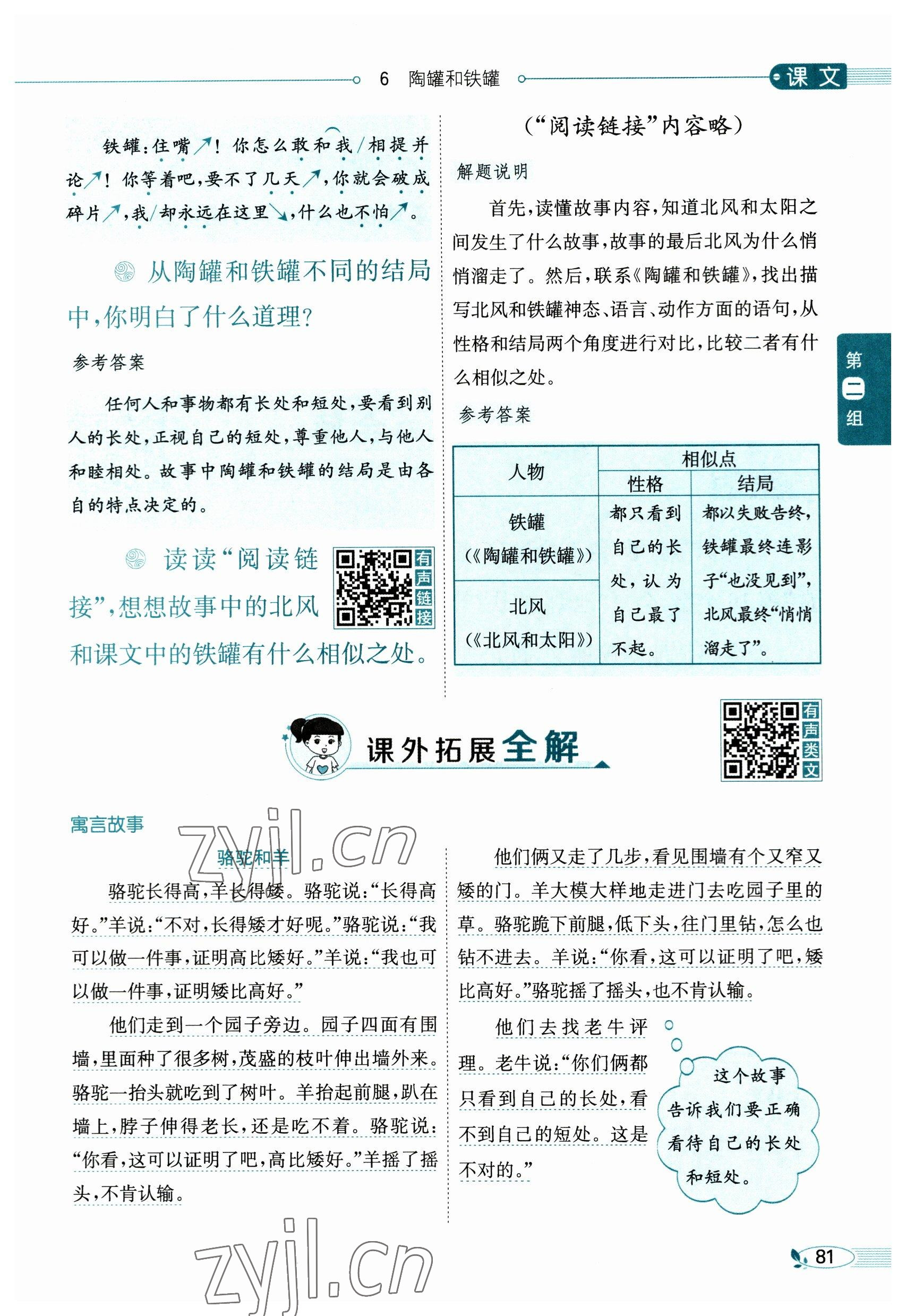 2023年教材課本三年級(jí)語(yǔ)文下冊(cè)人教版54制 參考答案第81頁(yè)