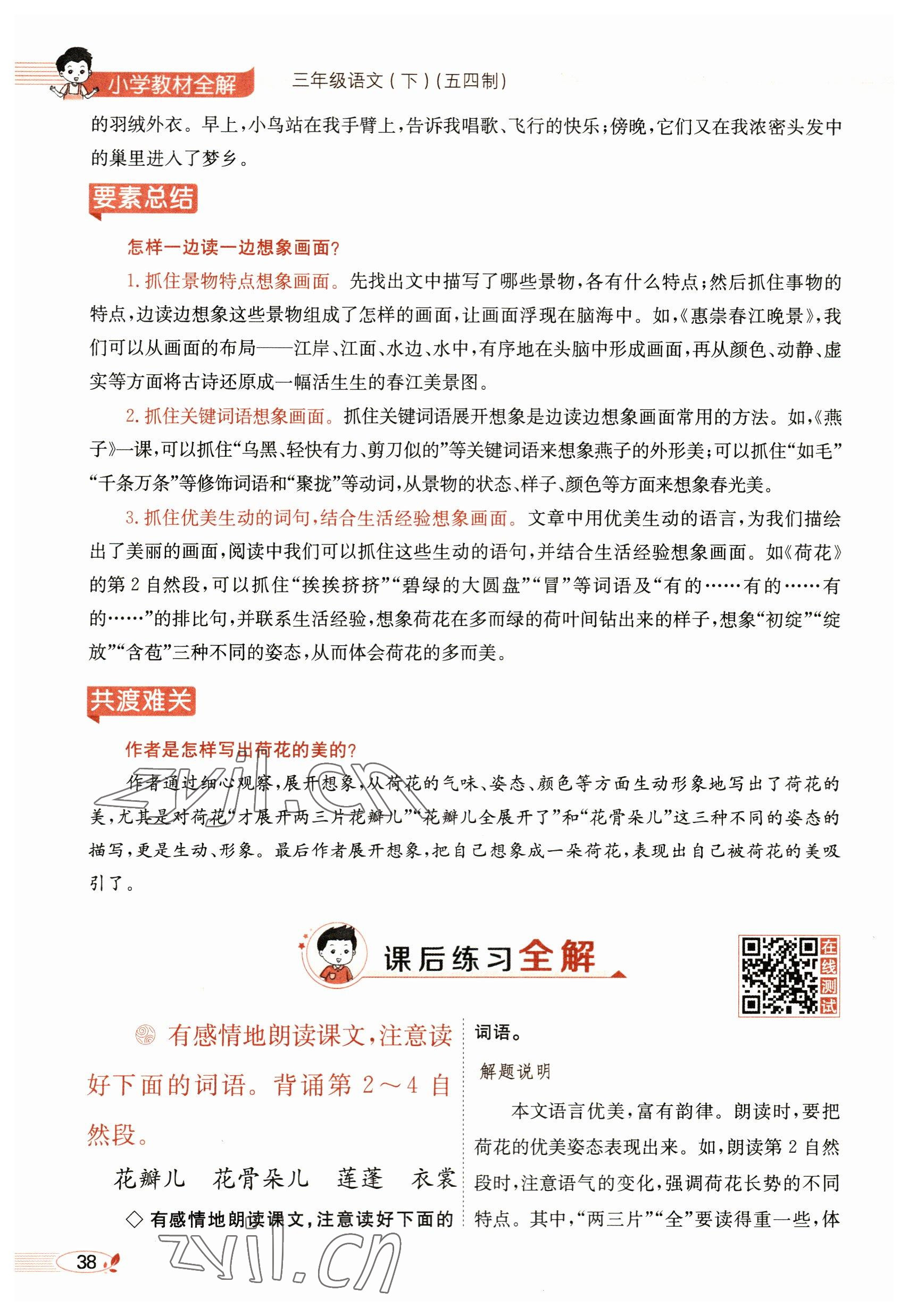 2023年教材課本三年級(jí)語(yǔ)文下冊(cè)人教版54制 參考答案第38頁(yè)