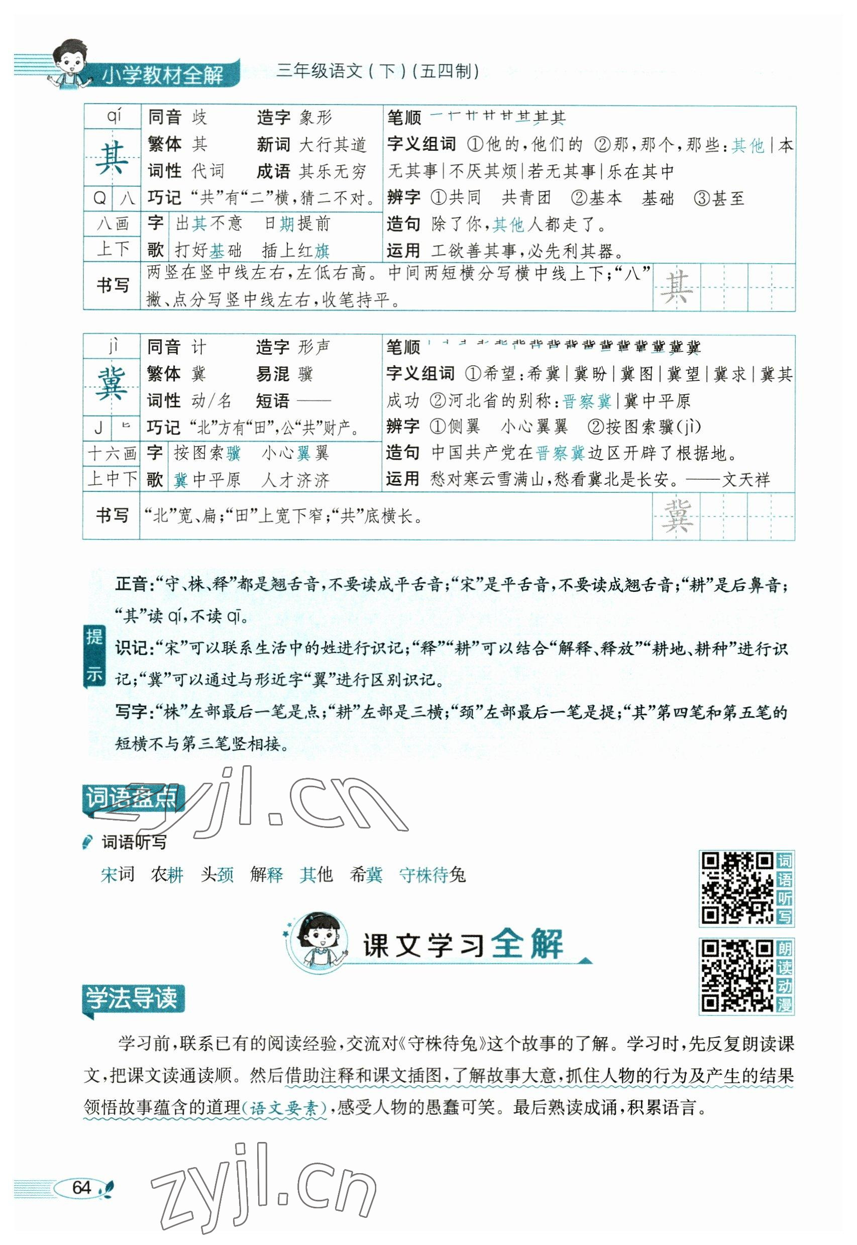 2023年教材課本三年級語文下冊人教版54制 參考答案第64頁