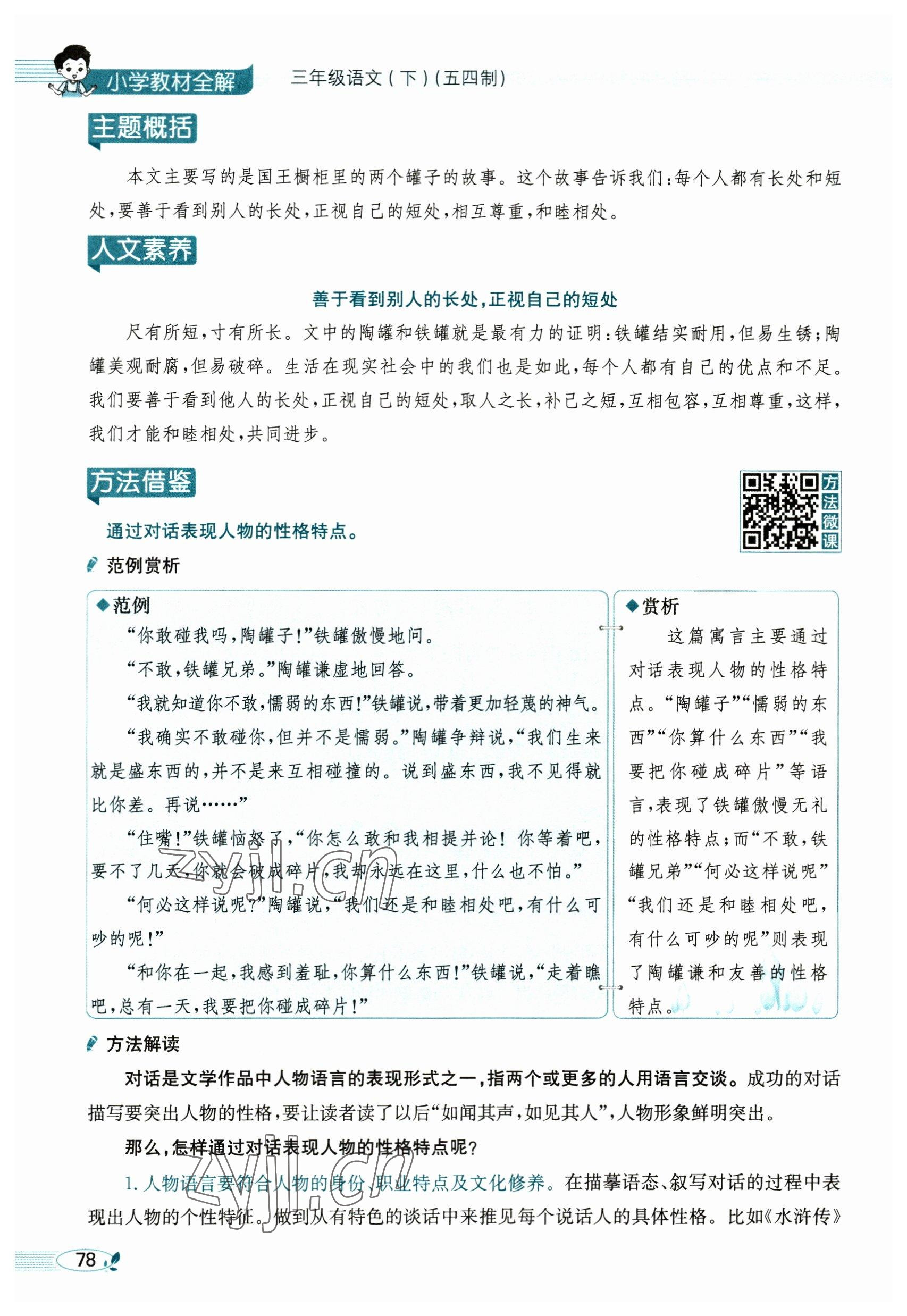 2023年教材課本三年級(jí)語(yǔ)文下冊(cè)人教版54制 參考答案第78頁(yè)