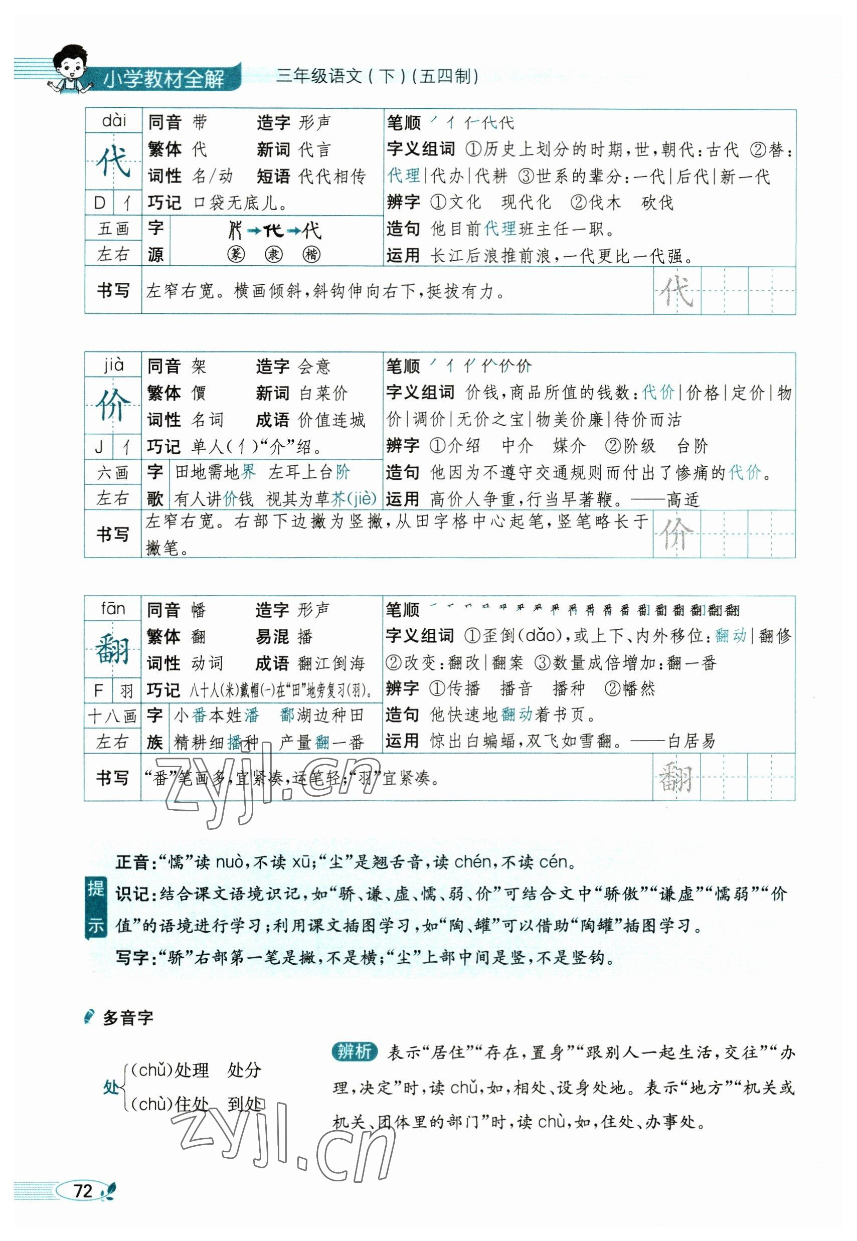 2023年教材課本三年級語文下冊人教版54制 參考答案第72頁