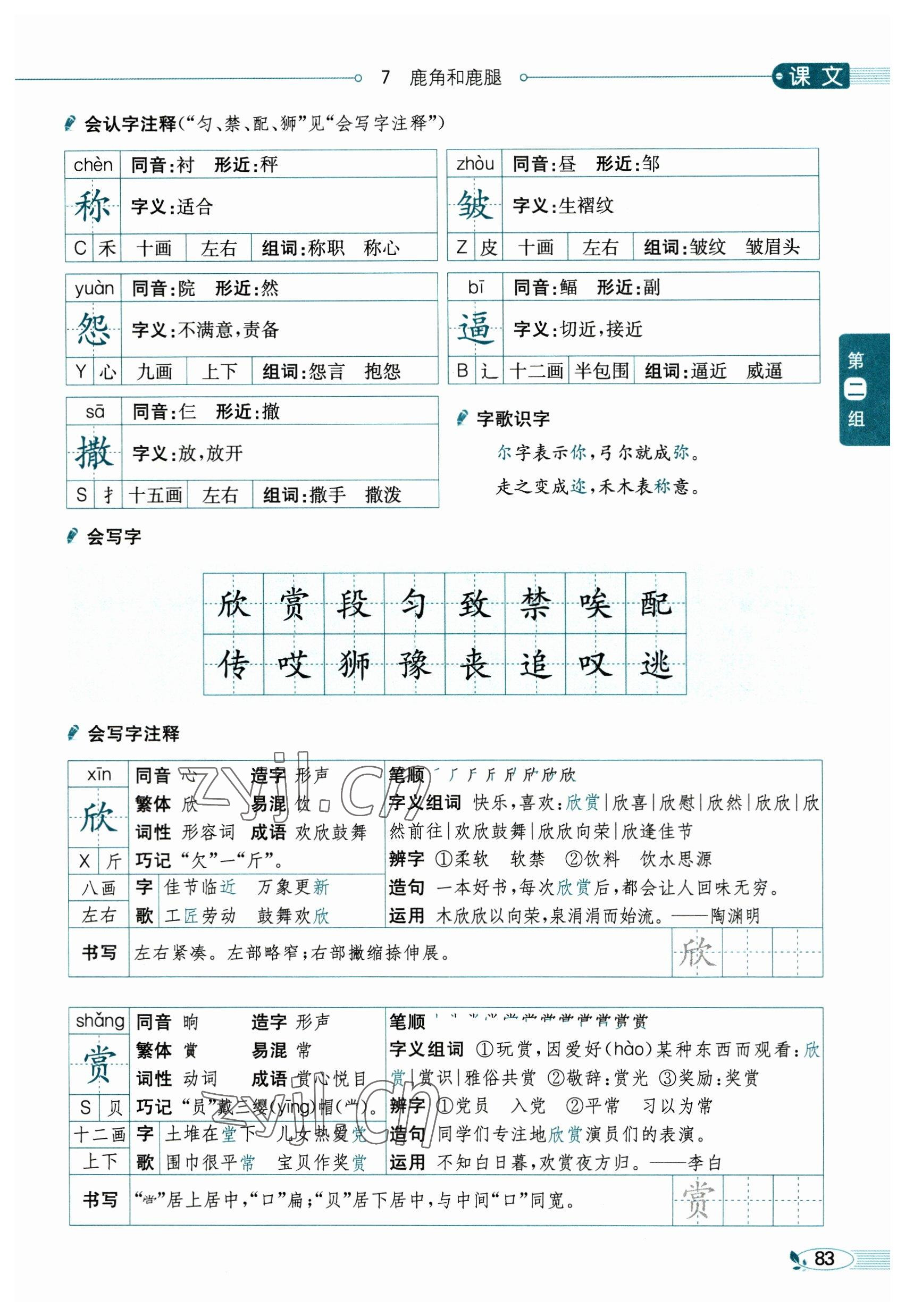 2023年教材課本三年級語文下冊人教版54制 參考答案第83頁