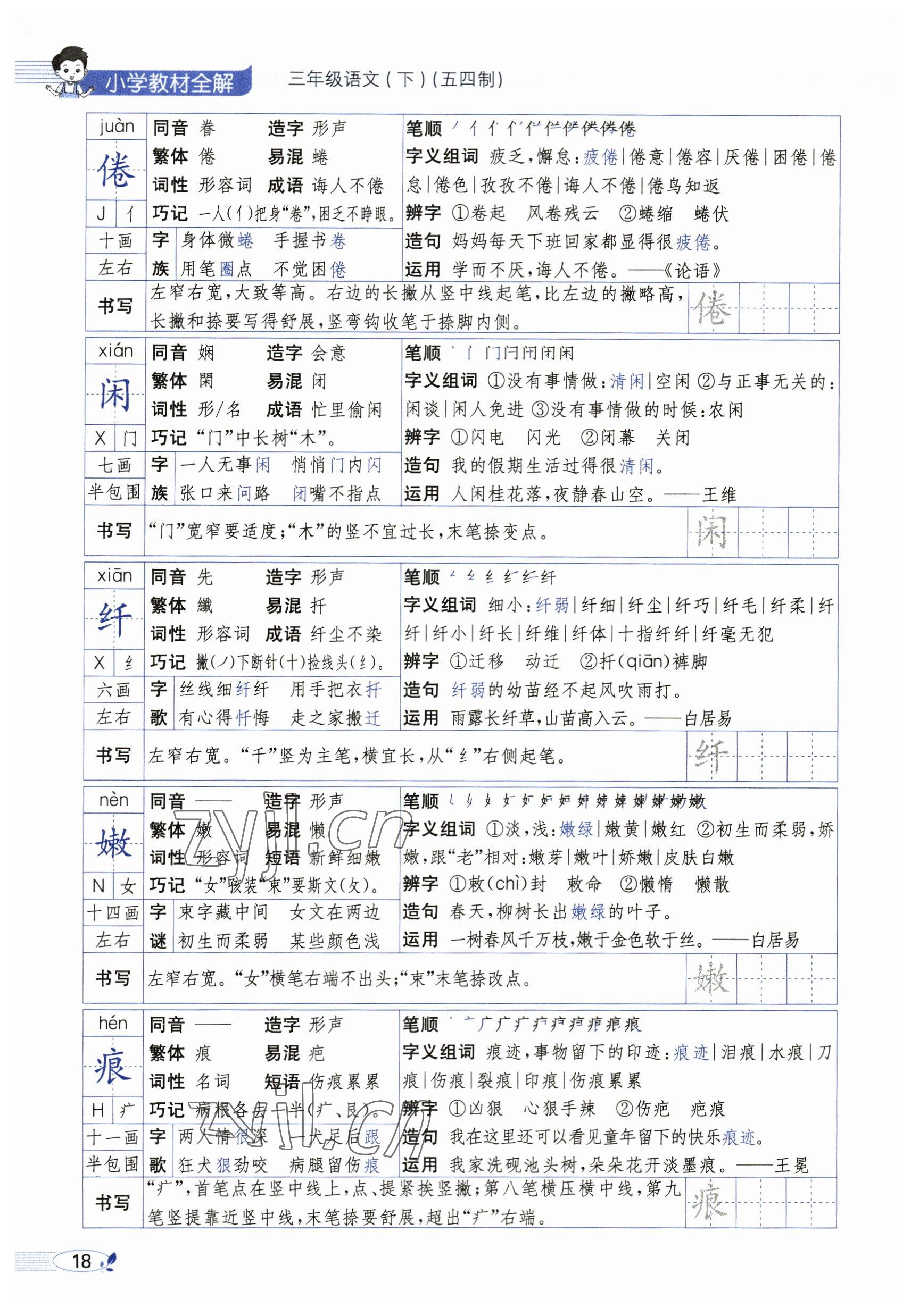 2023年教材課本三年級(jí)語文下冊(cè)人教版54制 參考答案第18頁