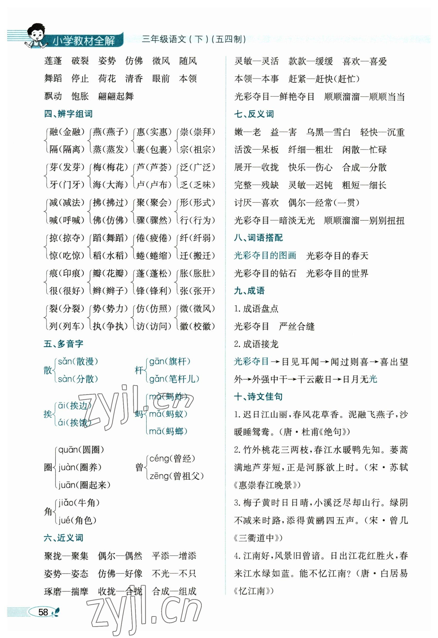 2023年教材課本三年級(jí)語(yǔ)文下冊(cè)人教版54制 參考答案第58頁(yè)