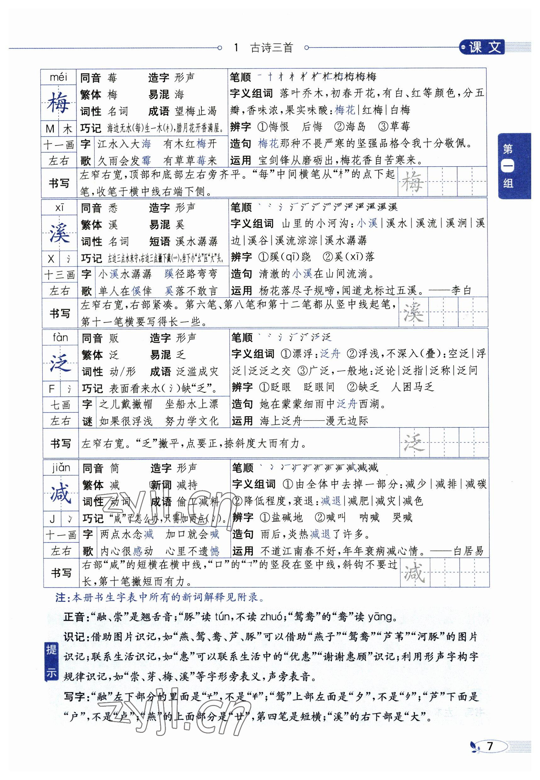 2023年教材課本三年級(jí)語文下冊(cè)人教版54制 參考答案第7頁