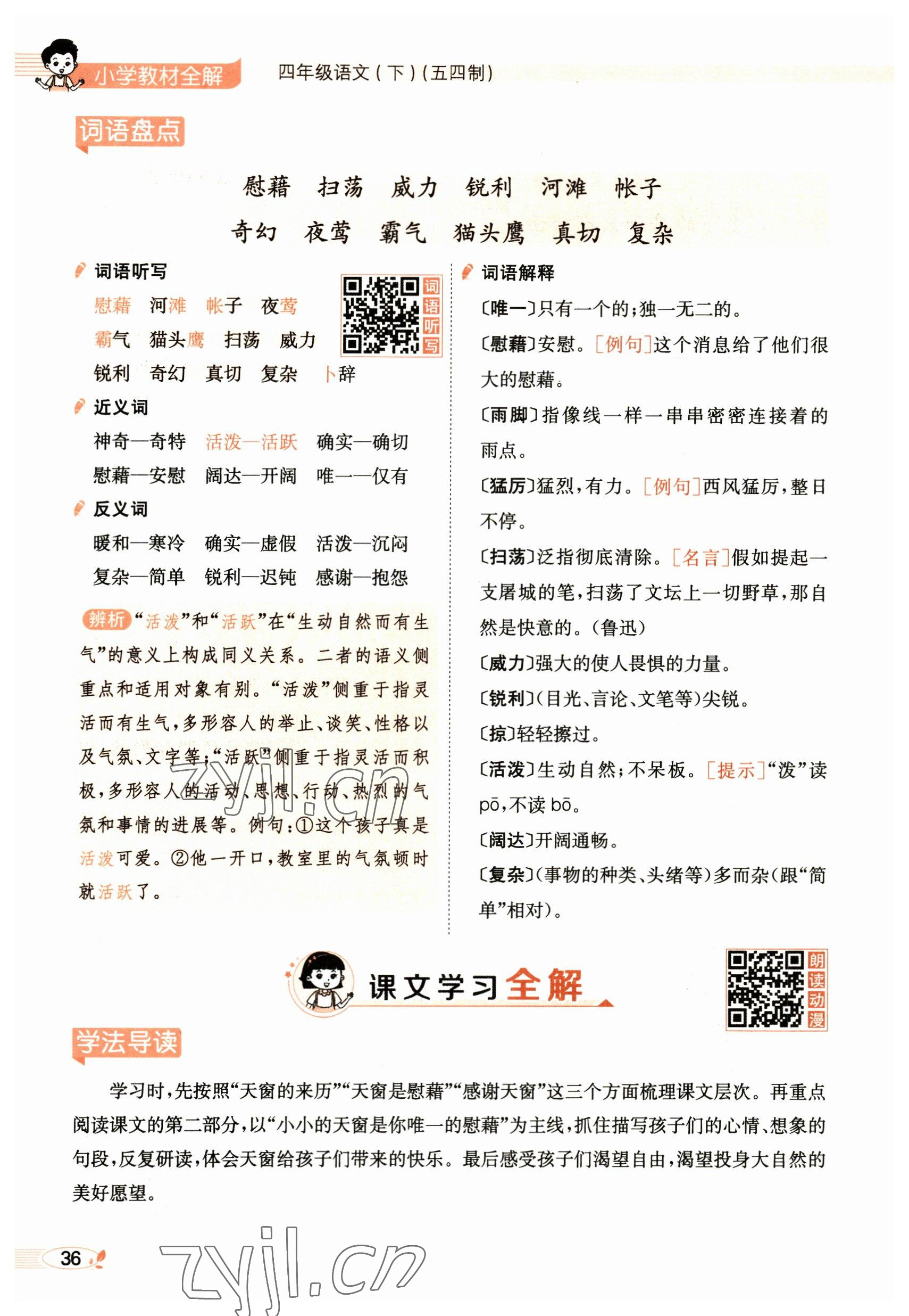 2023年教材課本四年級(jí)語(yǔ)文下冊(cè)人教版54制 參考答案第36頁(yè)