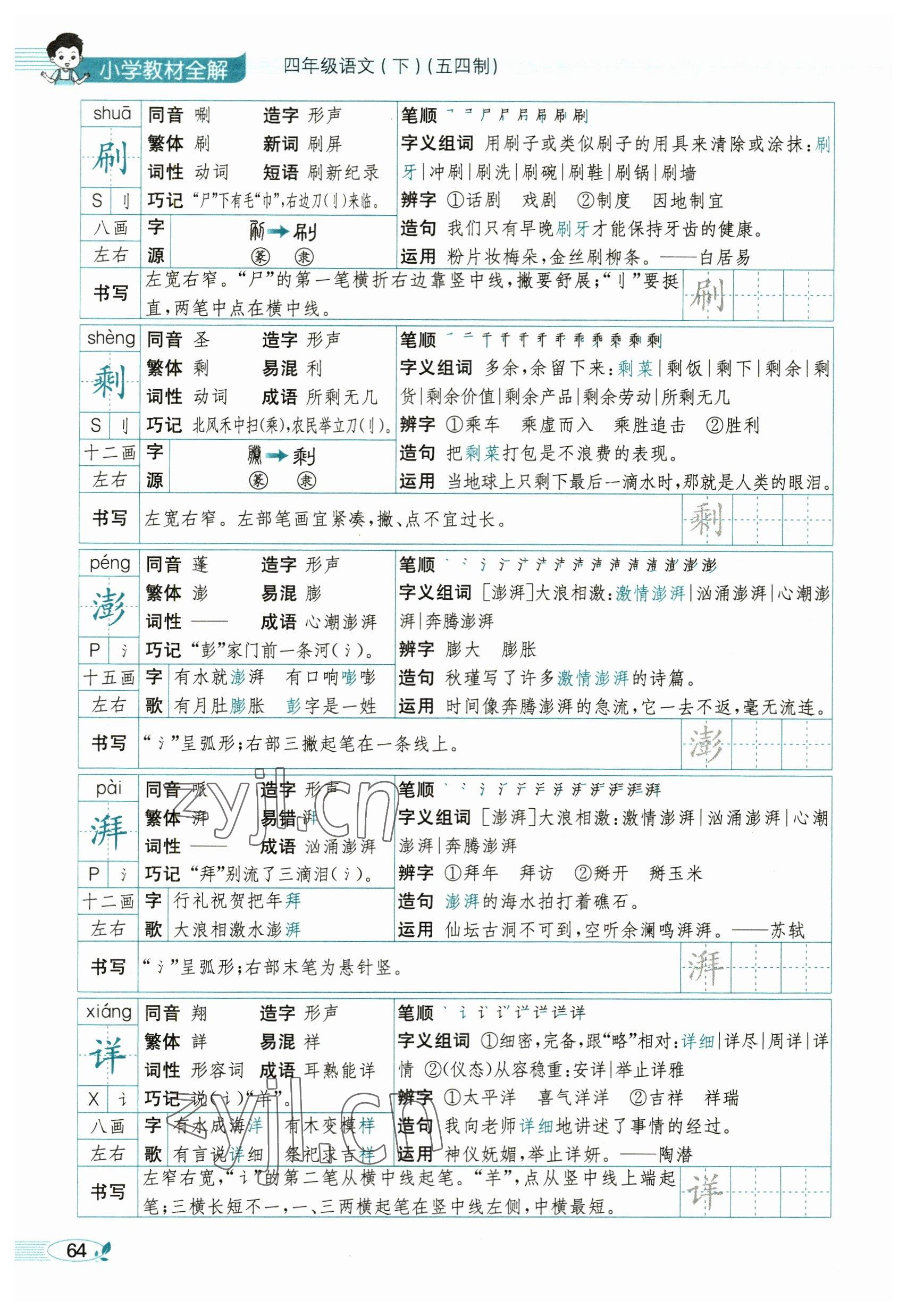 2023年教材課本四年級(jí)語(yǔ)文下冊(cè)人教版54制 參考答案第64頁(yè)