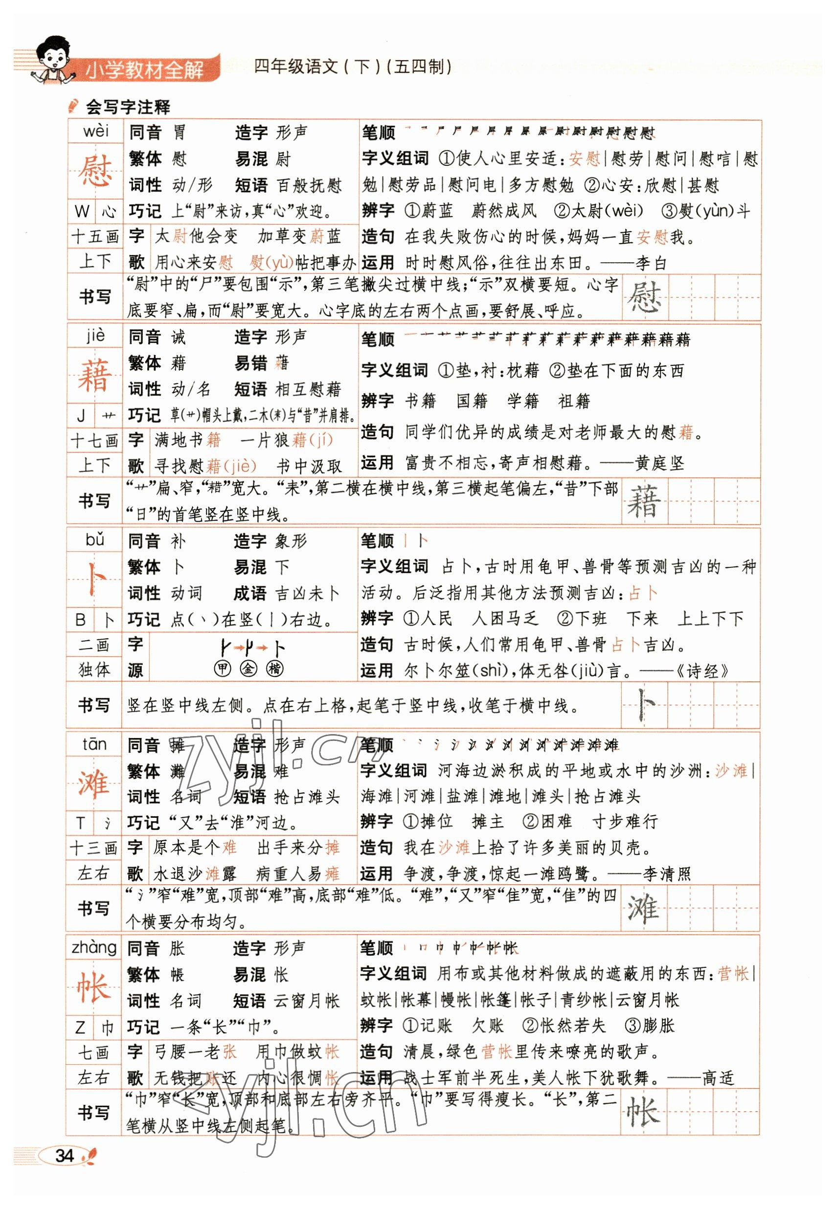 2023年教材課本四年級語文下冊人教版54制 參考答案第34頁