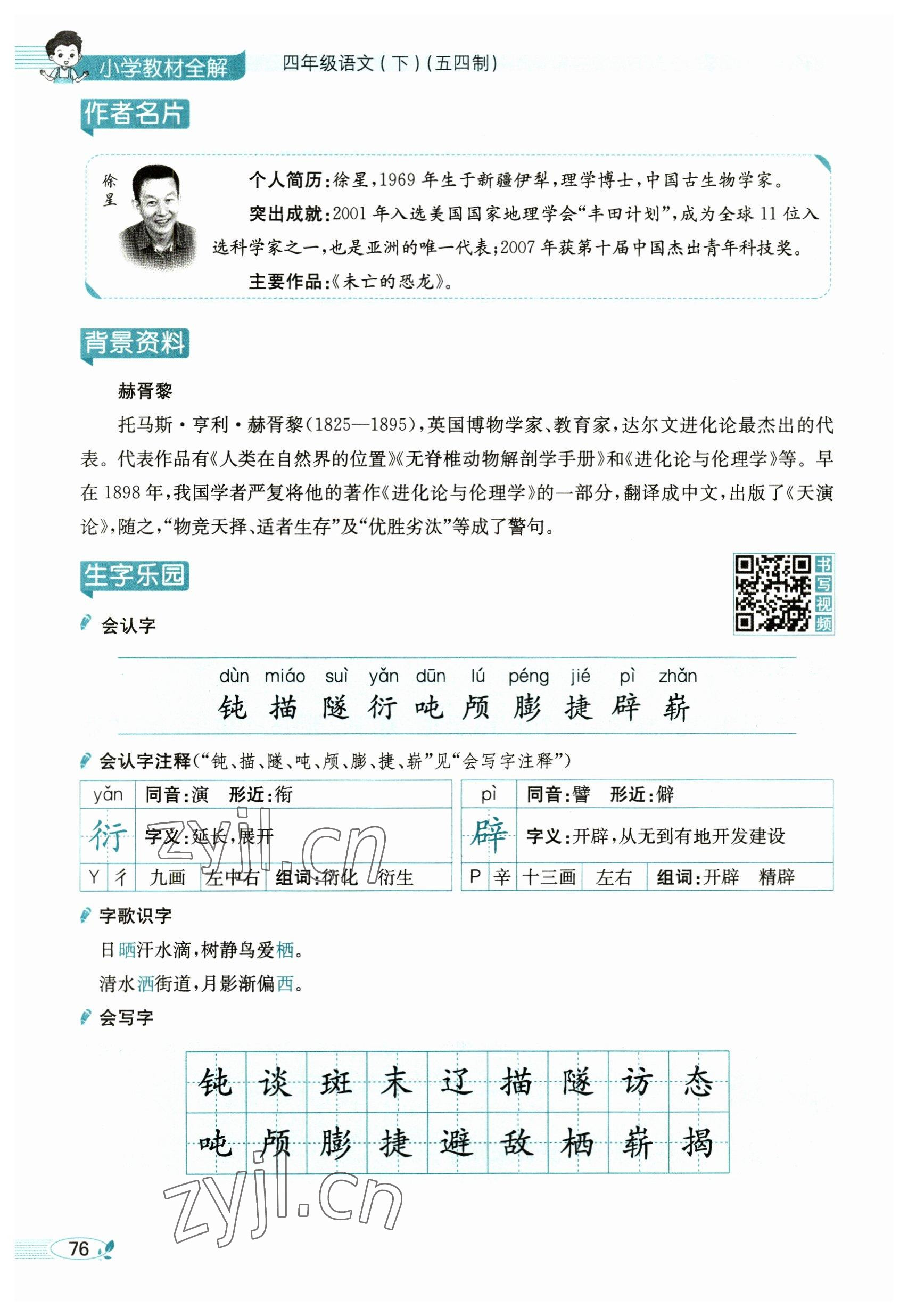 2023年教材課本四年級語文下冊人教版54制 參考答案第76頁