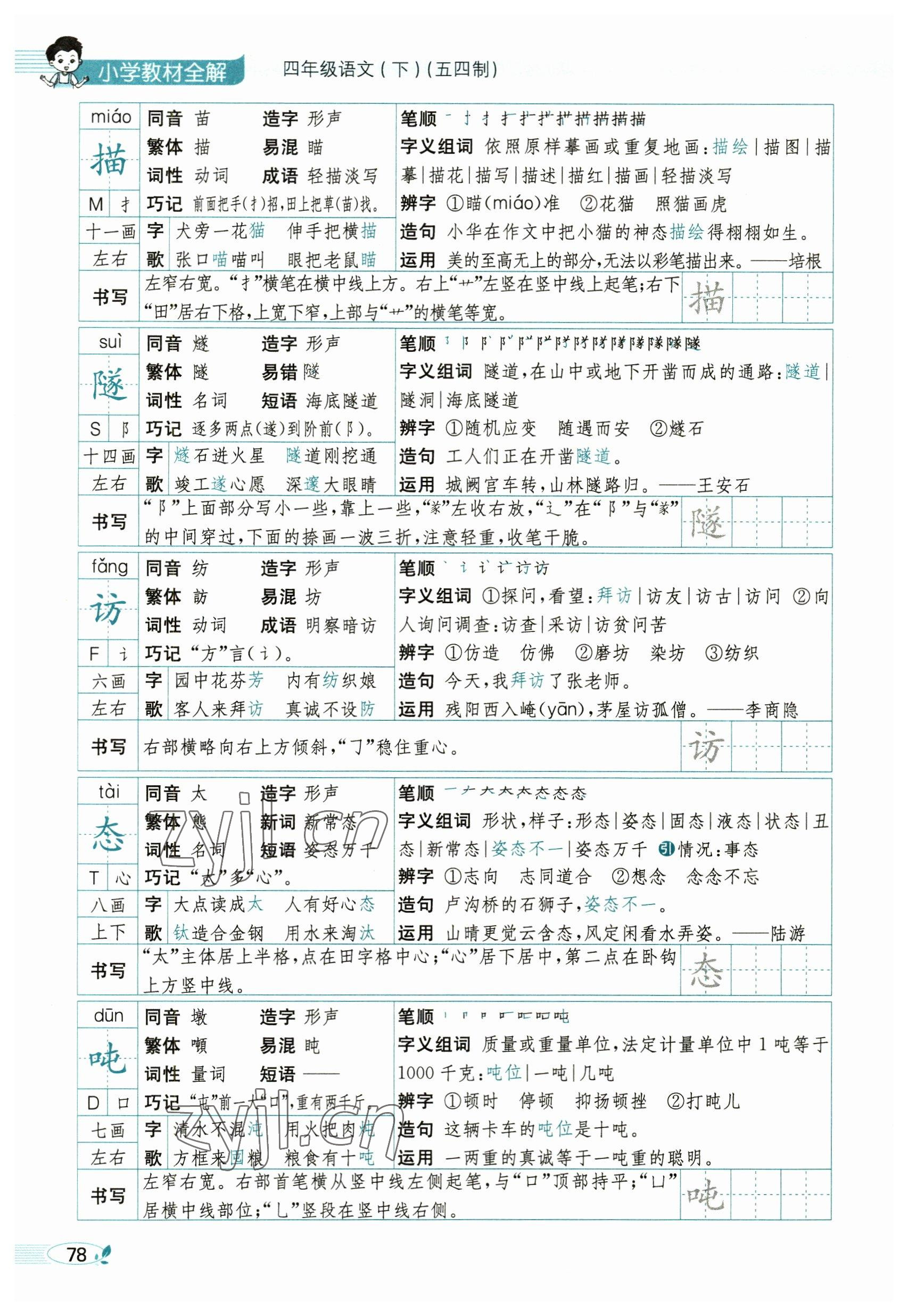 2023年教材課本四年級(jí)語(yǔ)文下冊(cè)人教版54制 參考答案第78頁(yè)