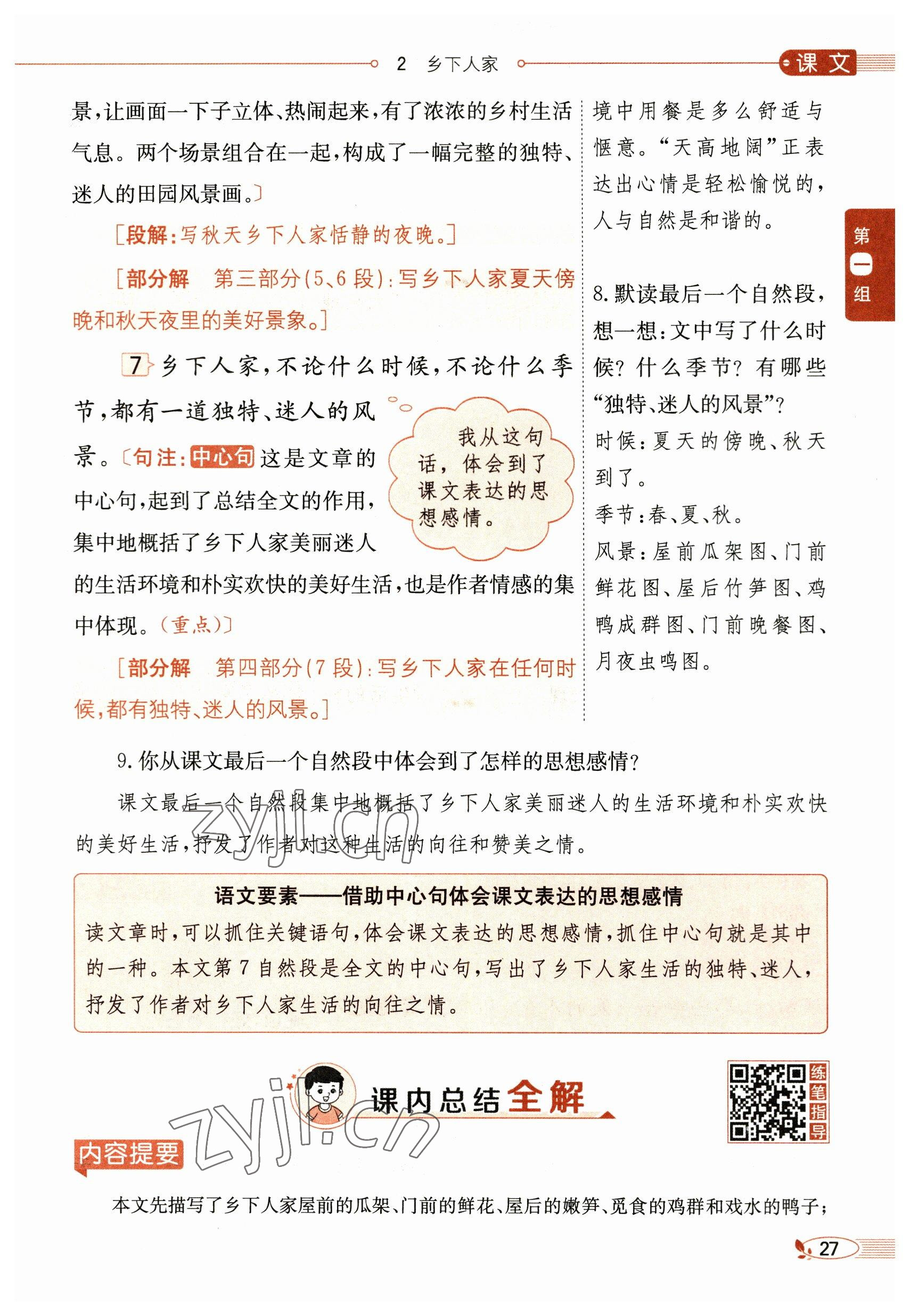 2023年教材課本四年級(jí)語(yǔ)文下冊(cè)人教版54制 參考答案第27頁(yè)