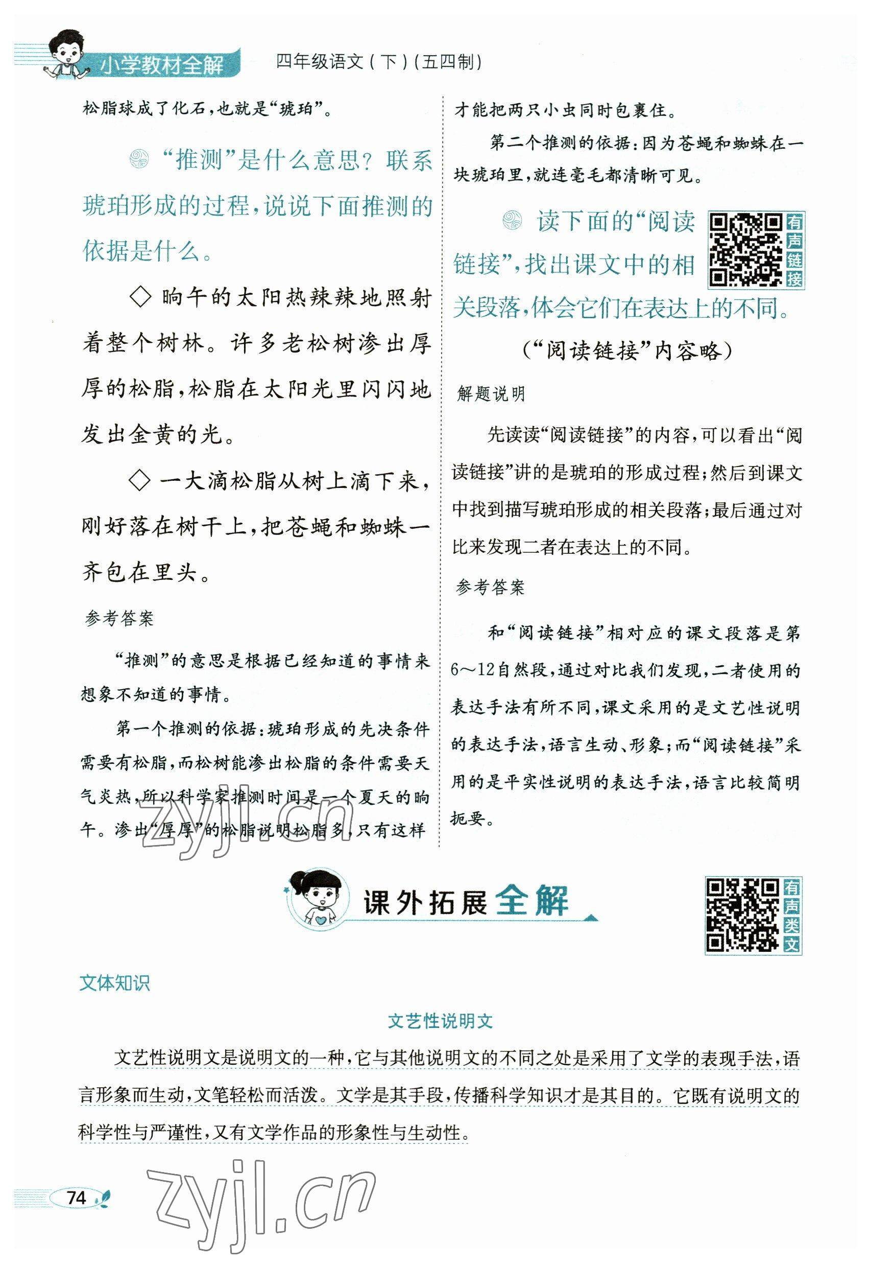 2023年教材課本四年級語文下冊人教版54制 參考答案第74頁