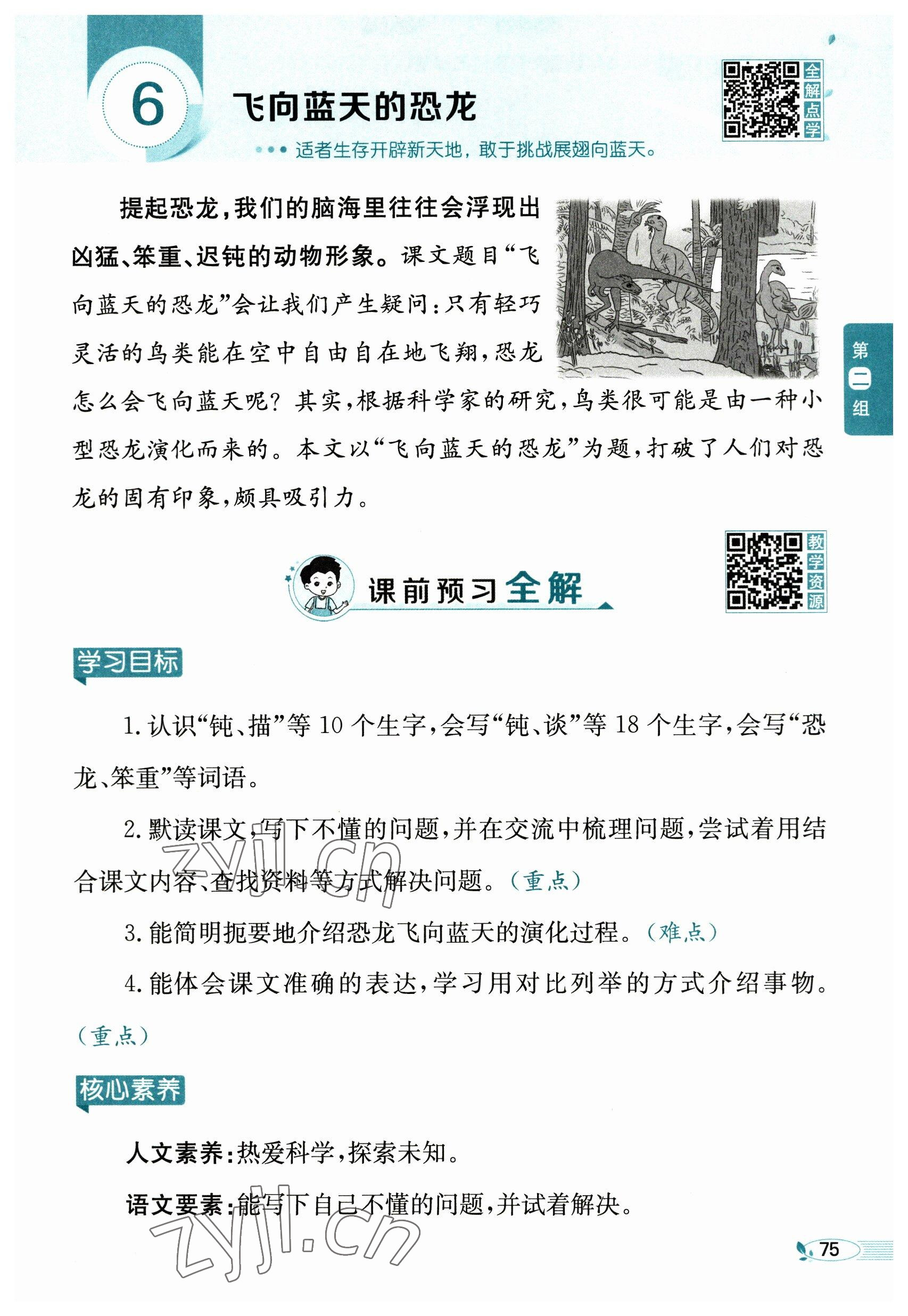 2023年教材課本四年級(jí)語(yǔ)文下冊(cè)人教版54制 參考答案第75頁(yè)