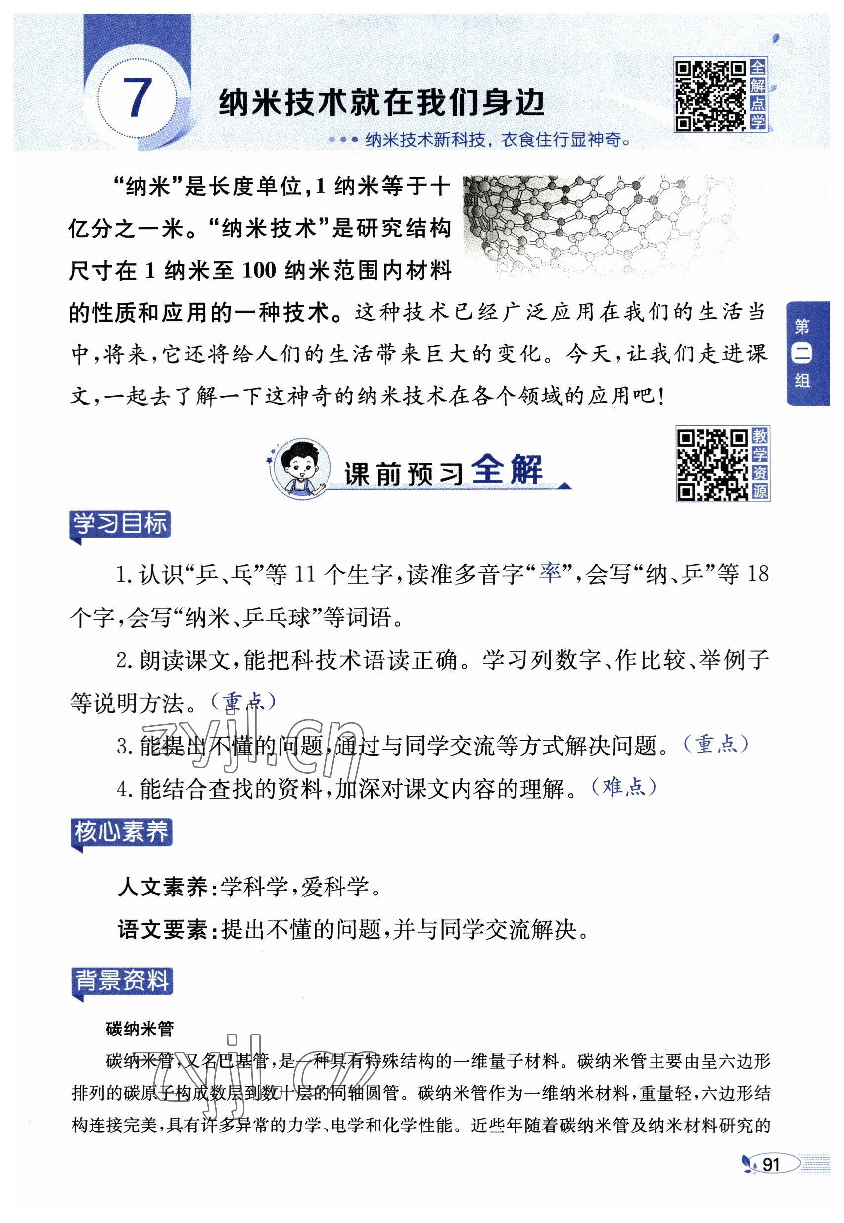 2023年教材課本四年級(jí)語(yǔ)文下冊(cè)人教版54制 參考答案第91頁(yè)