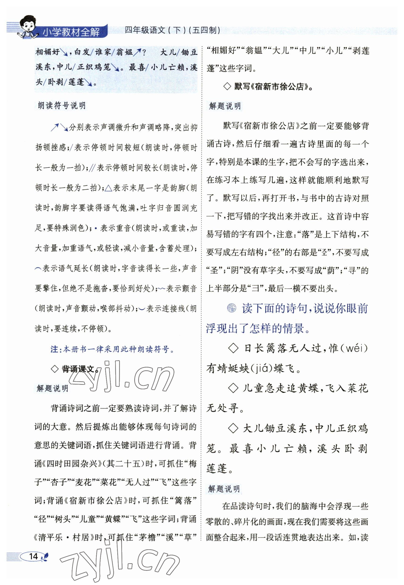 2023年教材課本四年級(jí)語(yǔ)文下冊(cè)人教版54制 參考答案第14頁(yè)