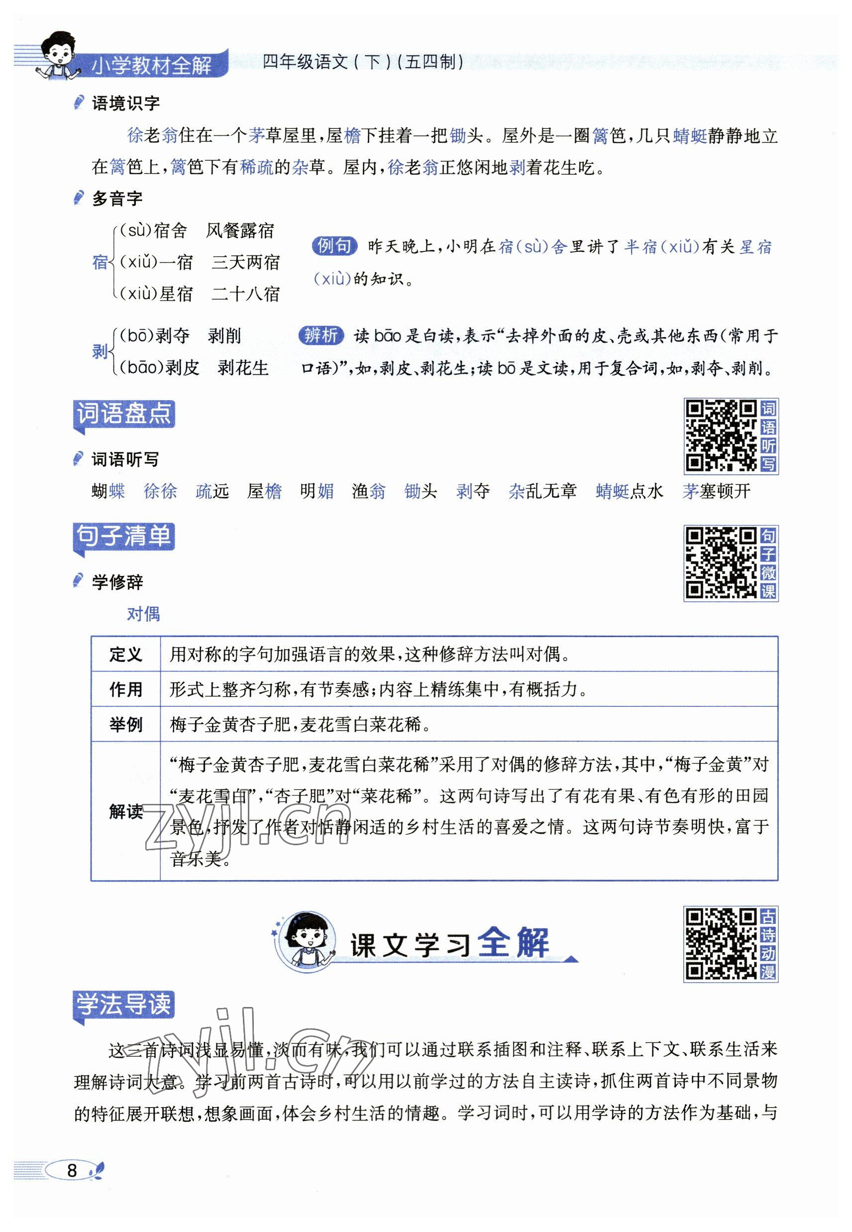 2023年教材課本四年級語文下冊人教版54制 參考答案第8頁