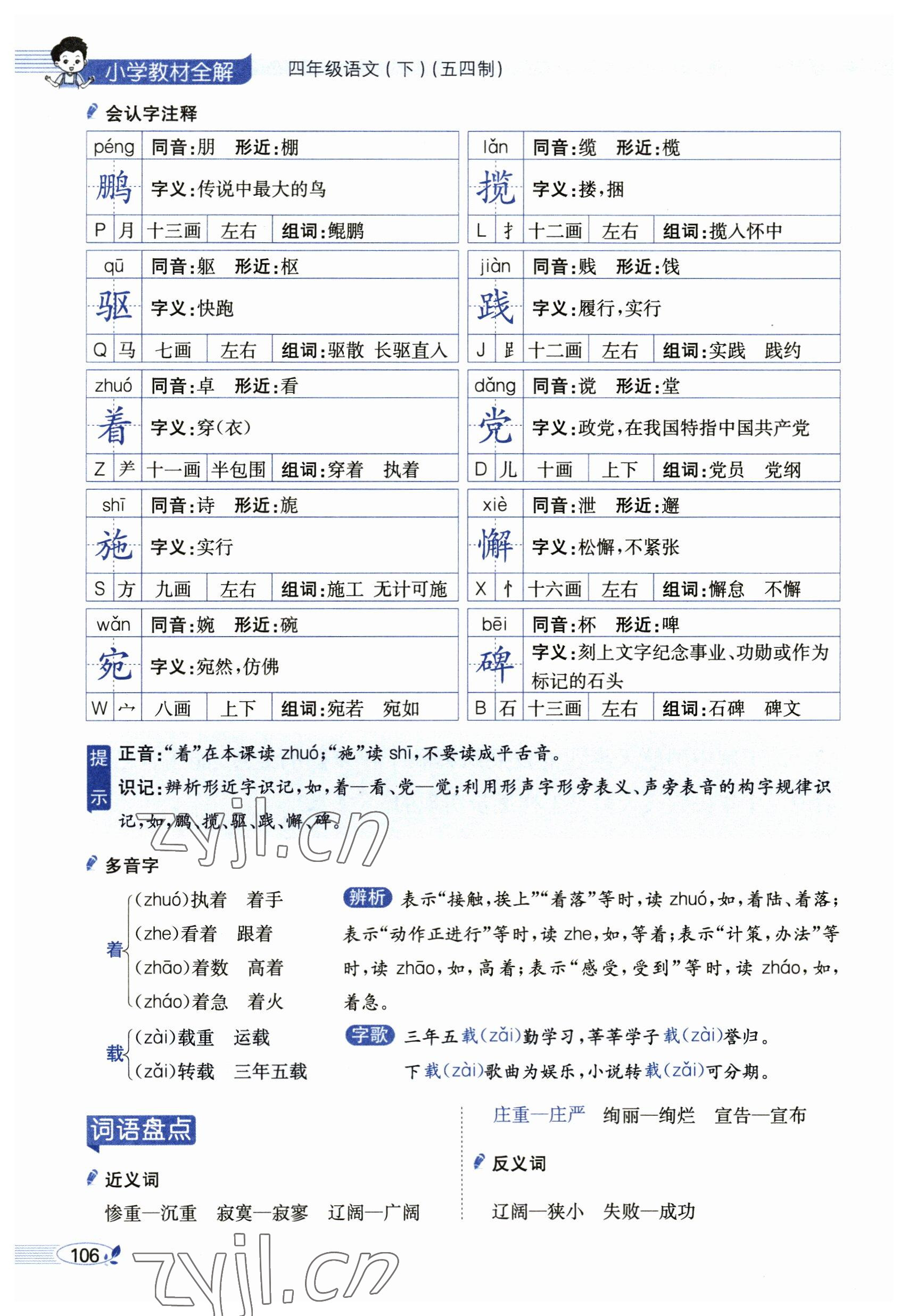 2023年教材課本四年級(jí)語文下冊(cè)人教版54制 參考答案第106頁