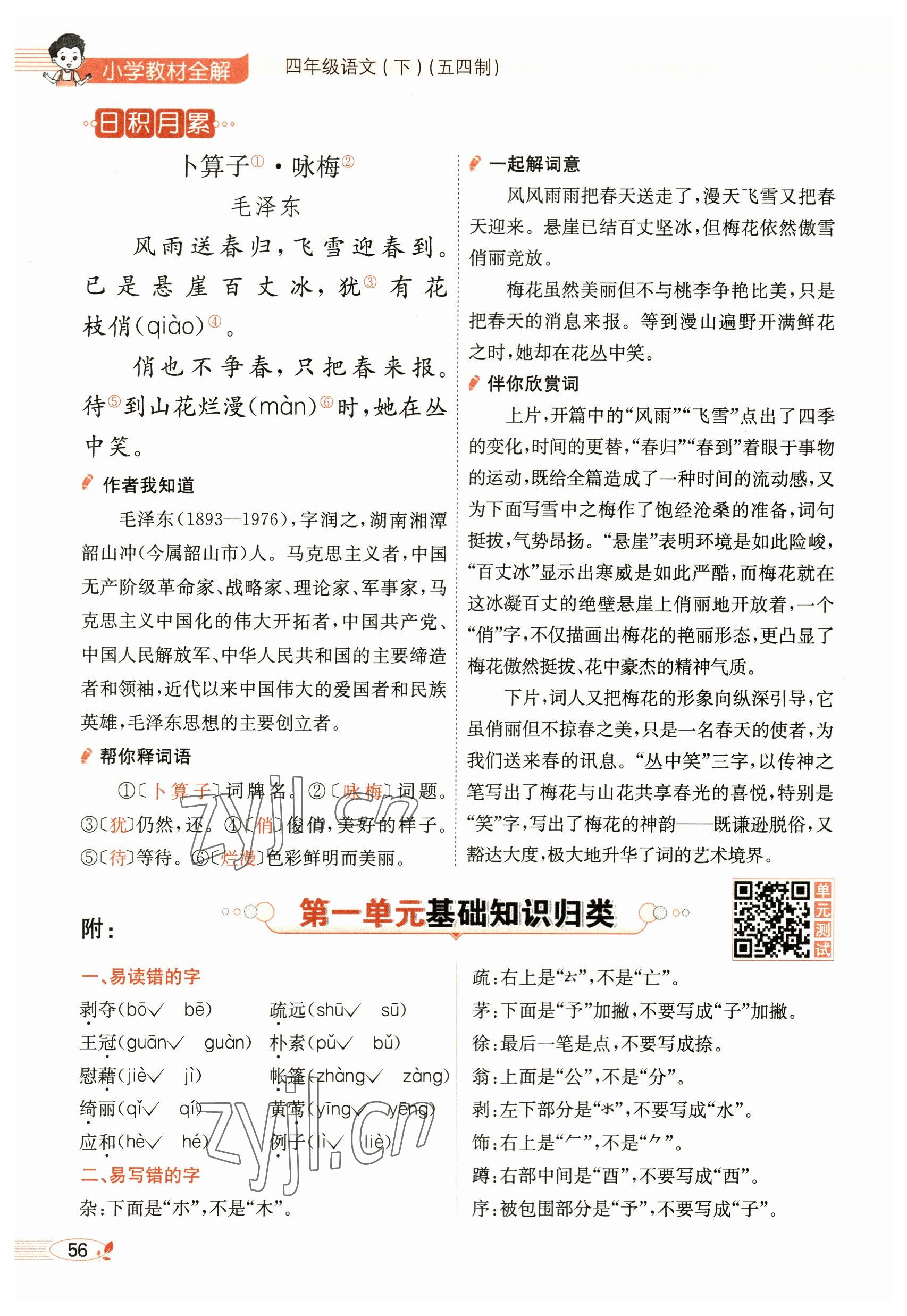 2023年教材課本四年級(jí)語(yǔ)文下冊(cè)人教版54制 參考答案第56頁(yè)