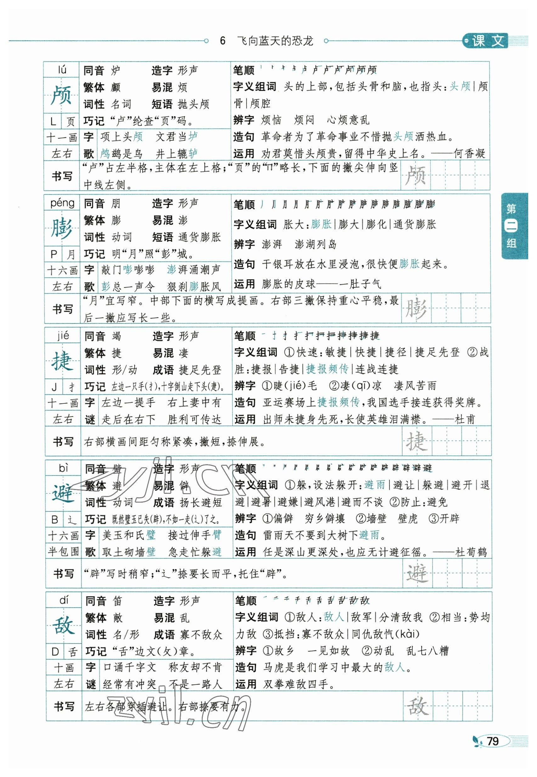 2023年教材課本四年級語文下冊人教版54制 參考答案第79頁