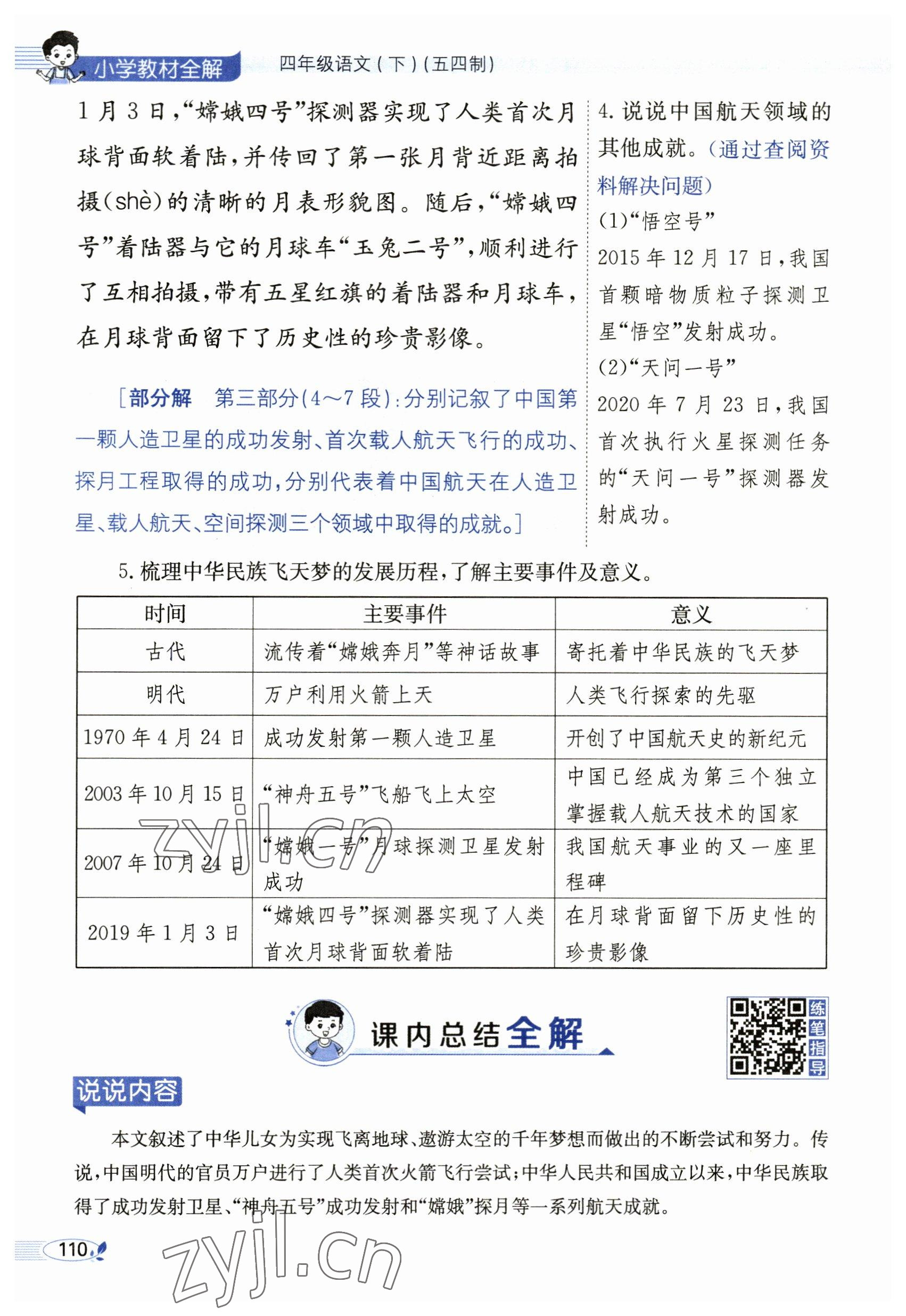 2023年教材課本四年級(jí)語(yǔ)文下冊(cè)人教版54制 參考答案第110頁(yè)