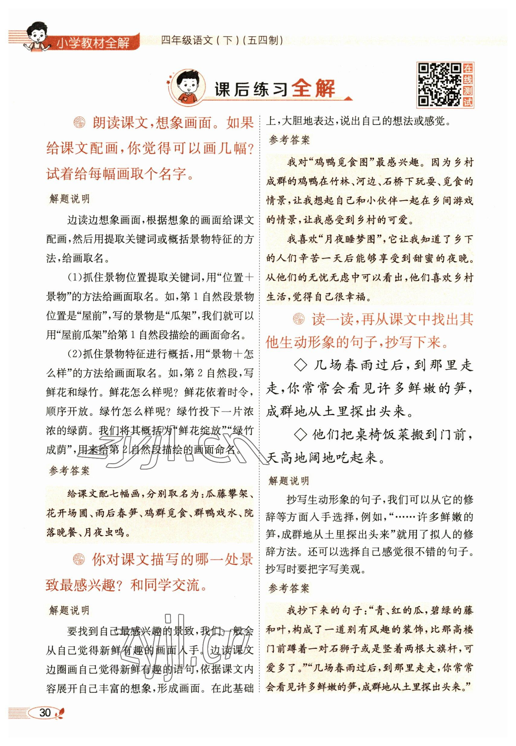 2023年教材課本四年級(jí)語(yǔ)文下冊(cè)人教版54制 參考答案第30頁(yè)