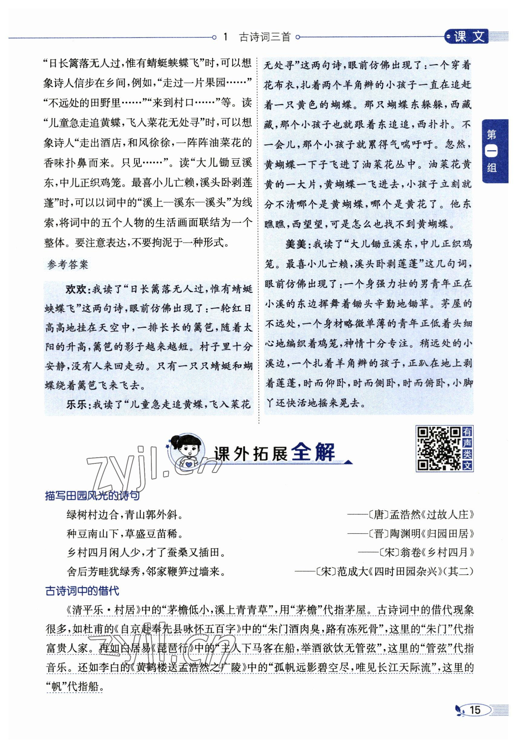 2023年教材課本四年級(jí)語(yǔ)文下冊(cè)人教版54制 參考答案第15頁(yè)