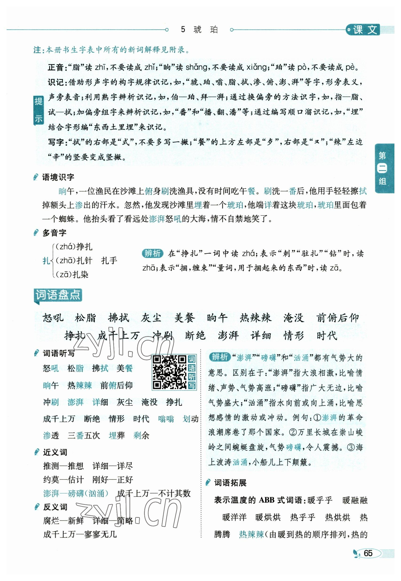 2023年教材課本四年級語文下冊人教版54制 參考答案第65頁