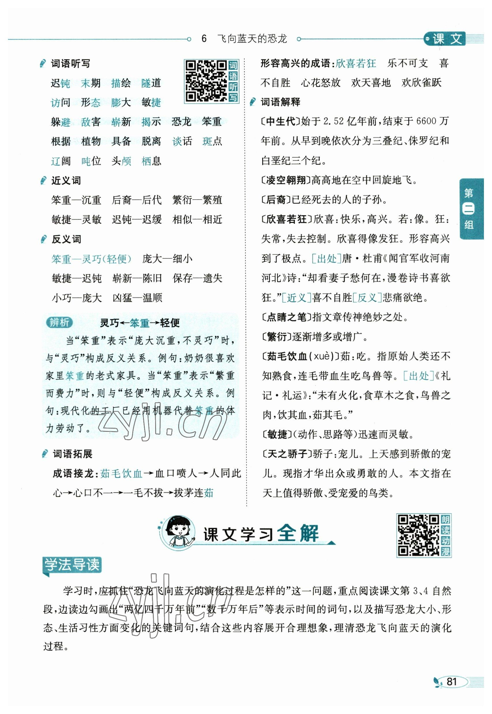 2023年教材課本四年級(jí)語文下冊人教版54制 參考答案第81頁