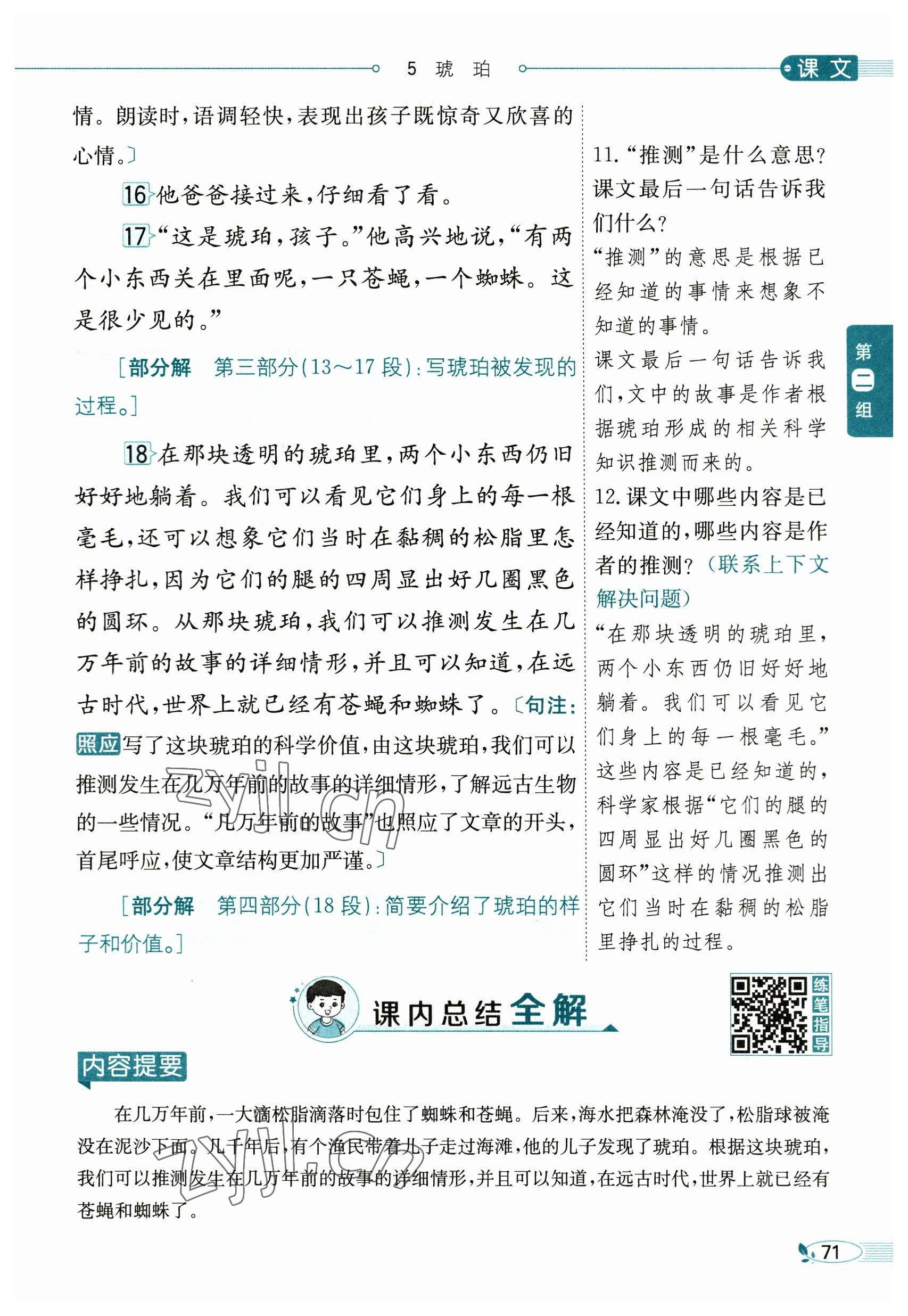 2023年教材課本四年級語文下冊人教版54制 參考答案第71頁