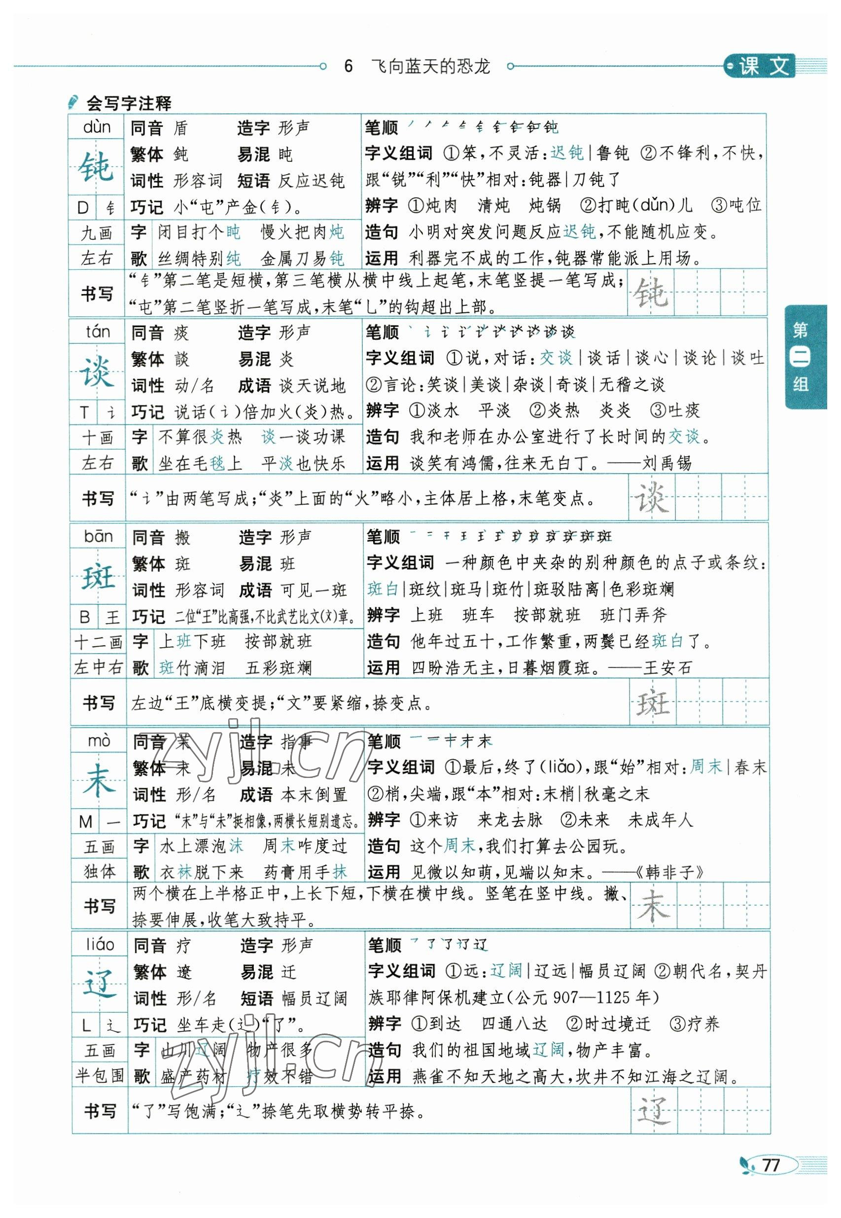 2023年教材課本四年級(jí)語文下冊(cè)人教版54制 參考答案第77頁