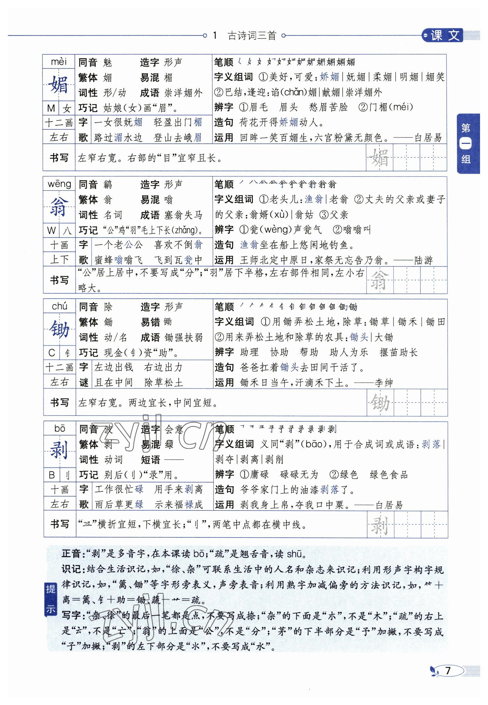 2023年教材課本四年級(jí)語文下冊(cè)人教版54制 參考答案第7頁