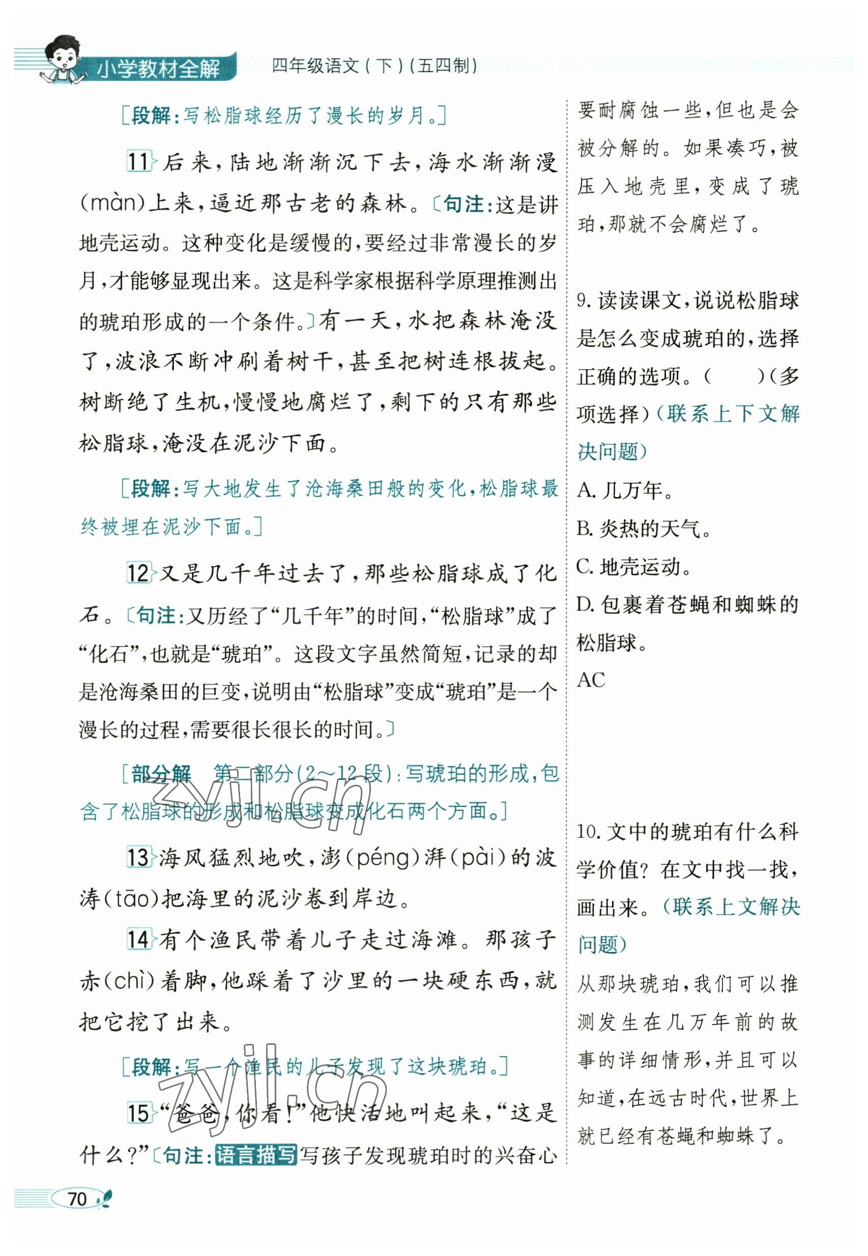 2023年教材課本四年級(jí)語文下冊(cè)人教版54制 參考答案第70頁