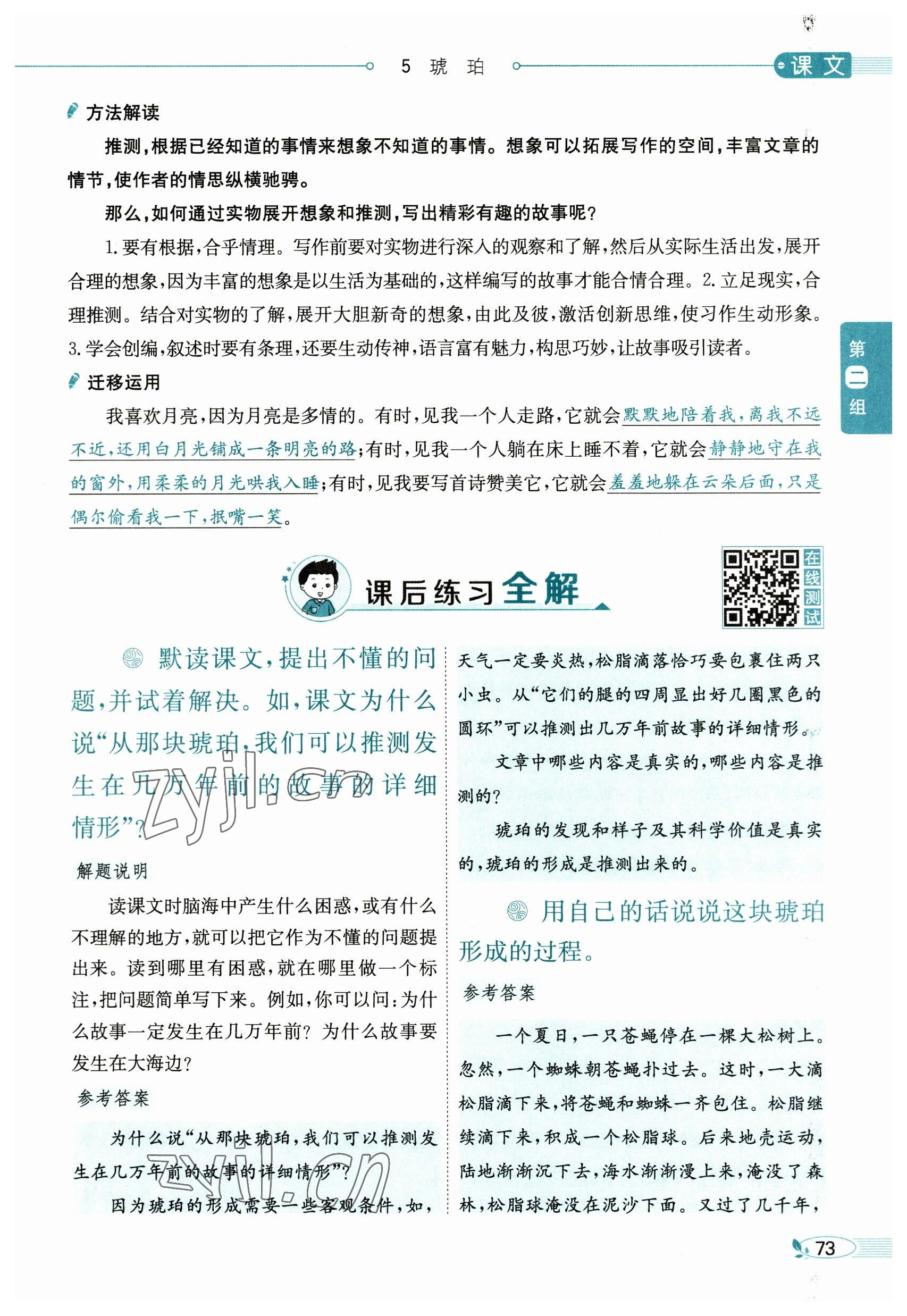 2023年教材課本四年級(jí)語(yǔ)文下冊(cè)人教版54制 參考答案第73頁(yè)