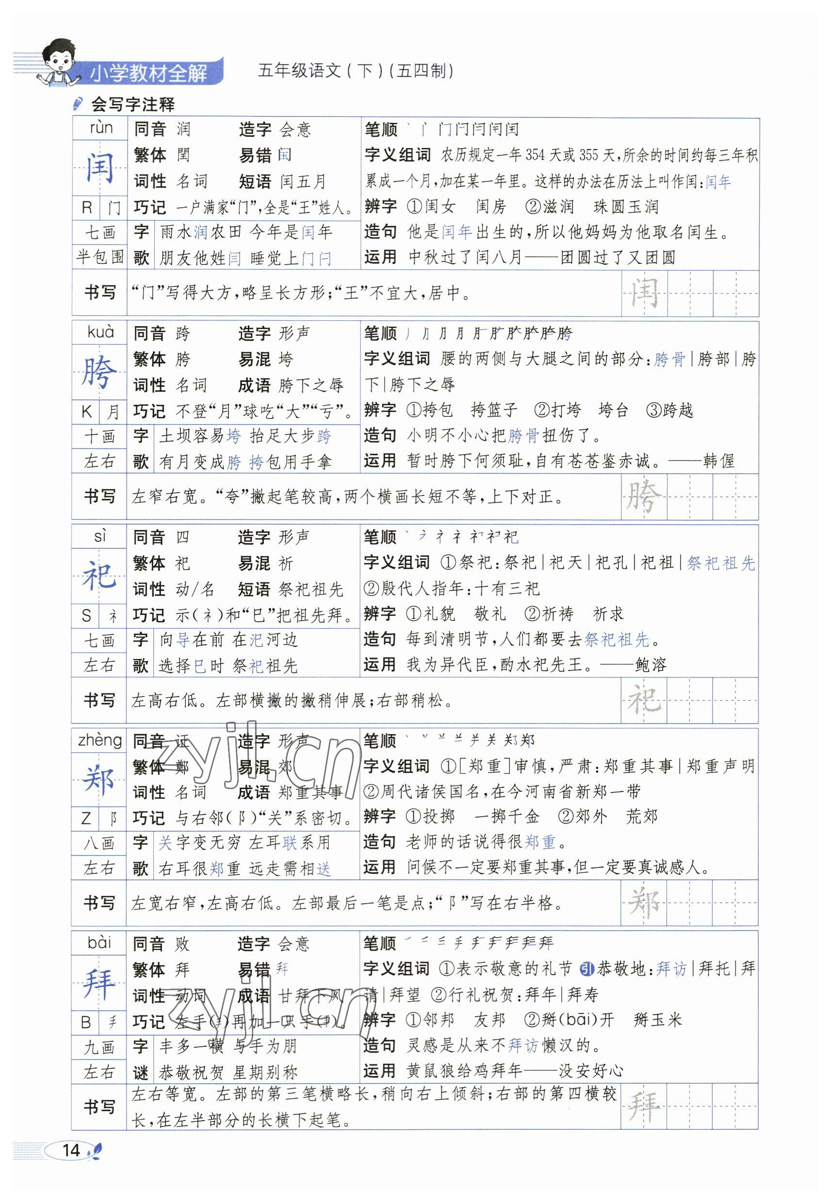 2023年教材課本五年級(jí)語(yǔ)文下冊(cè)人教版54制 參考答案第14頁(yè)