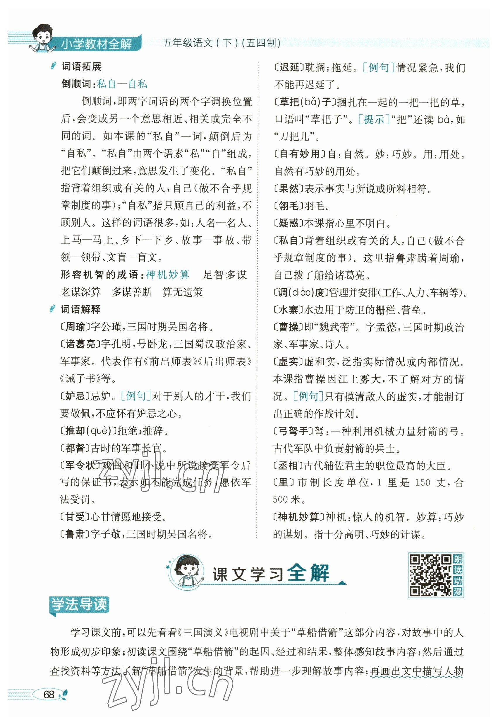 2023年教材課本五年級(jí)語(yǔ)文下冊(cè)人教版54制 參考答案第68頁(yè)