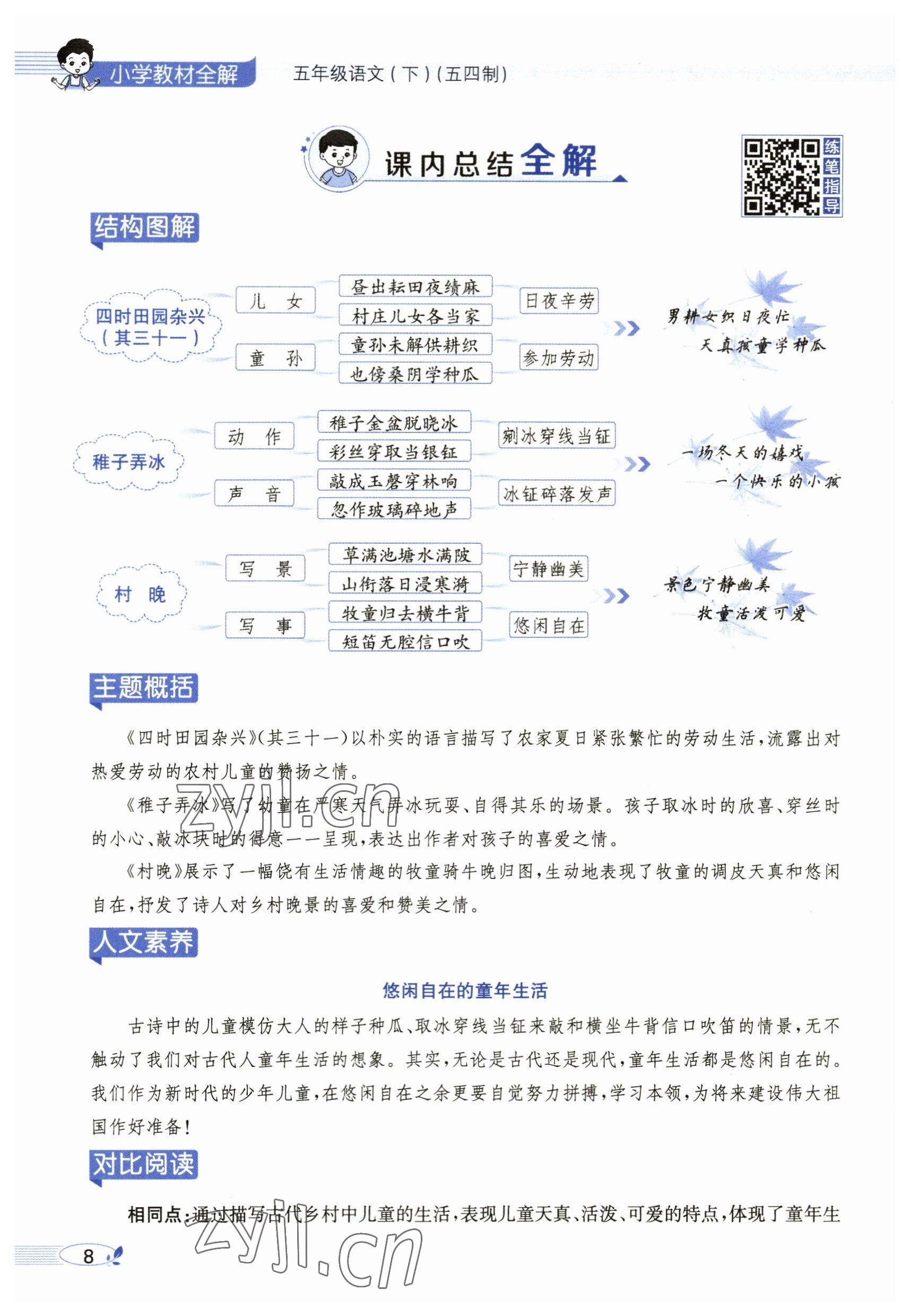 2023年教材課本五年級(jí)語文下冊(cè)人教版54制 參考答案第8頁