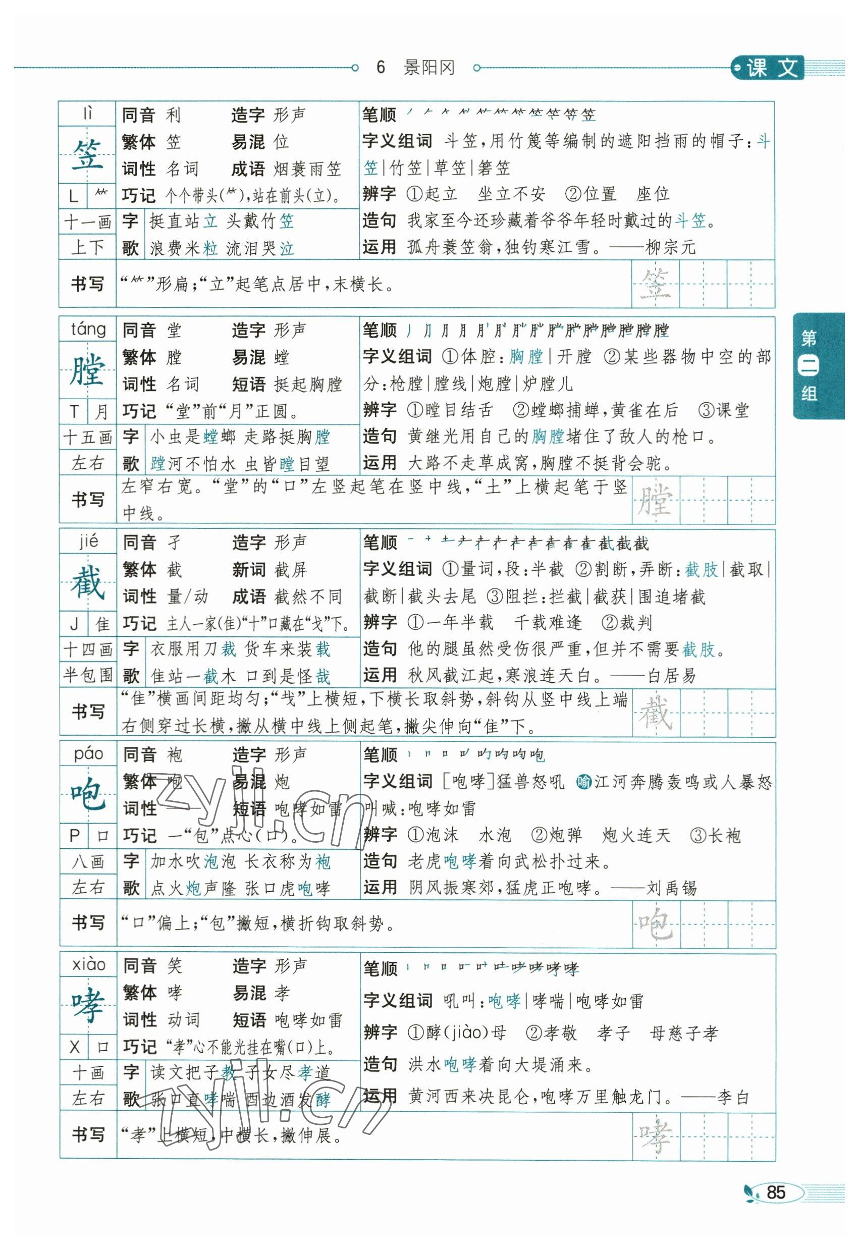 2023年教材課本五年級(jí)語文下冊(cè)人教版54制 參考答案第85頁