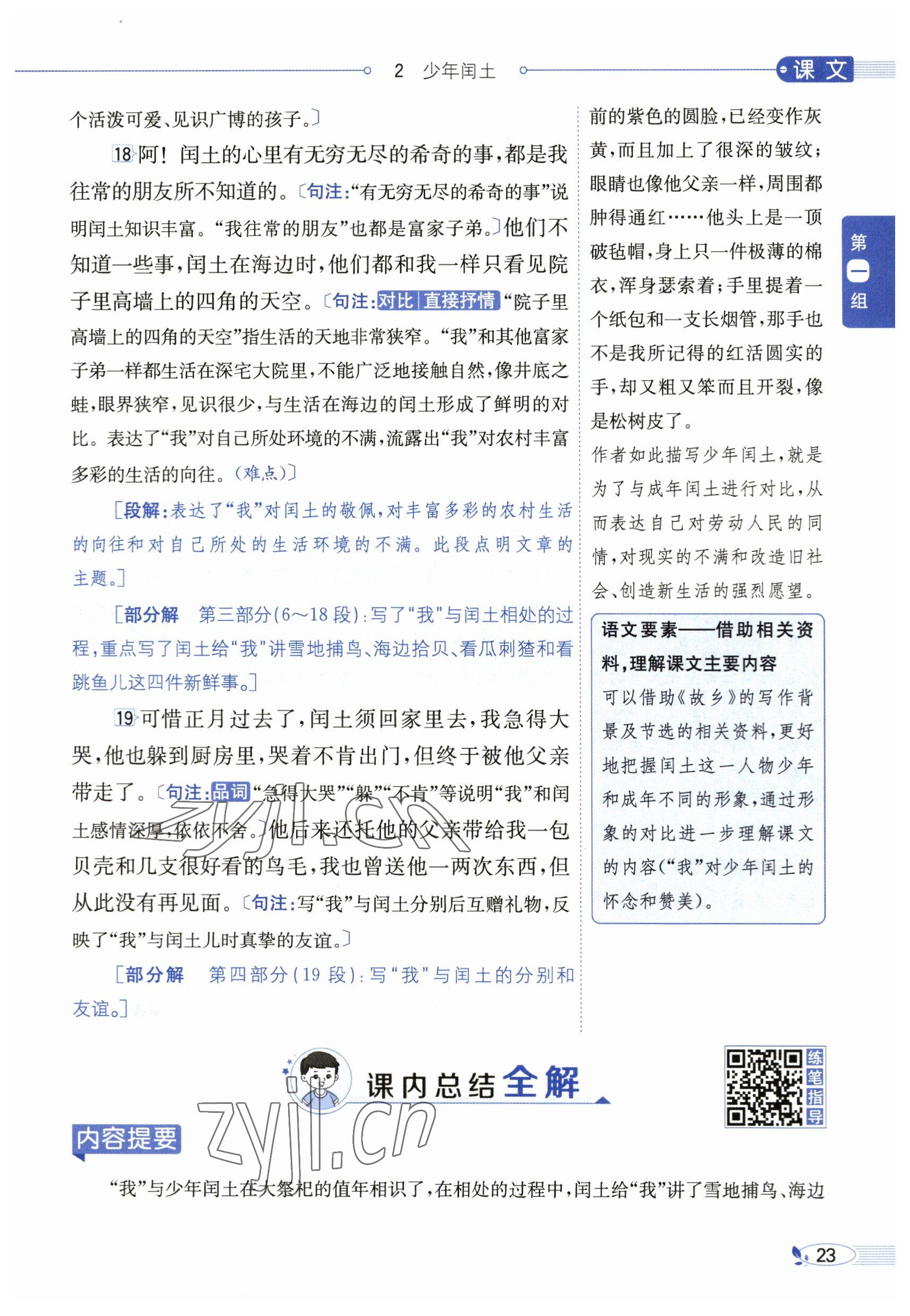 2023年教材課本五年級(jí)語(yǔ)文下冊(cè)人教版54制 參考答案第23頁(yè)