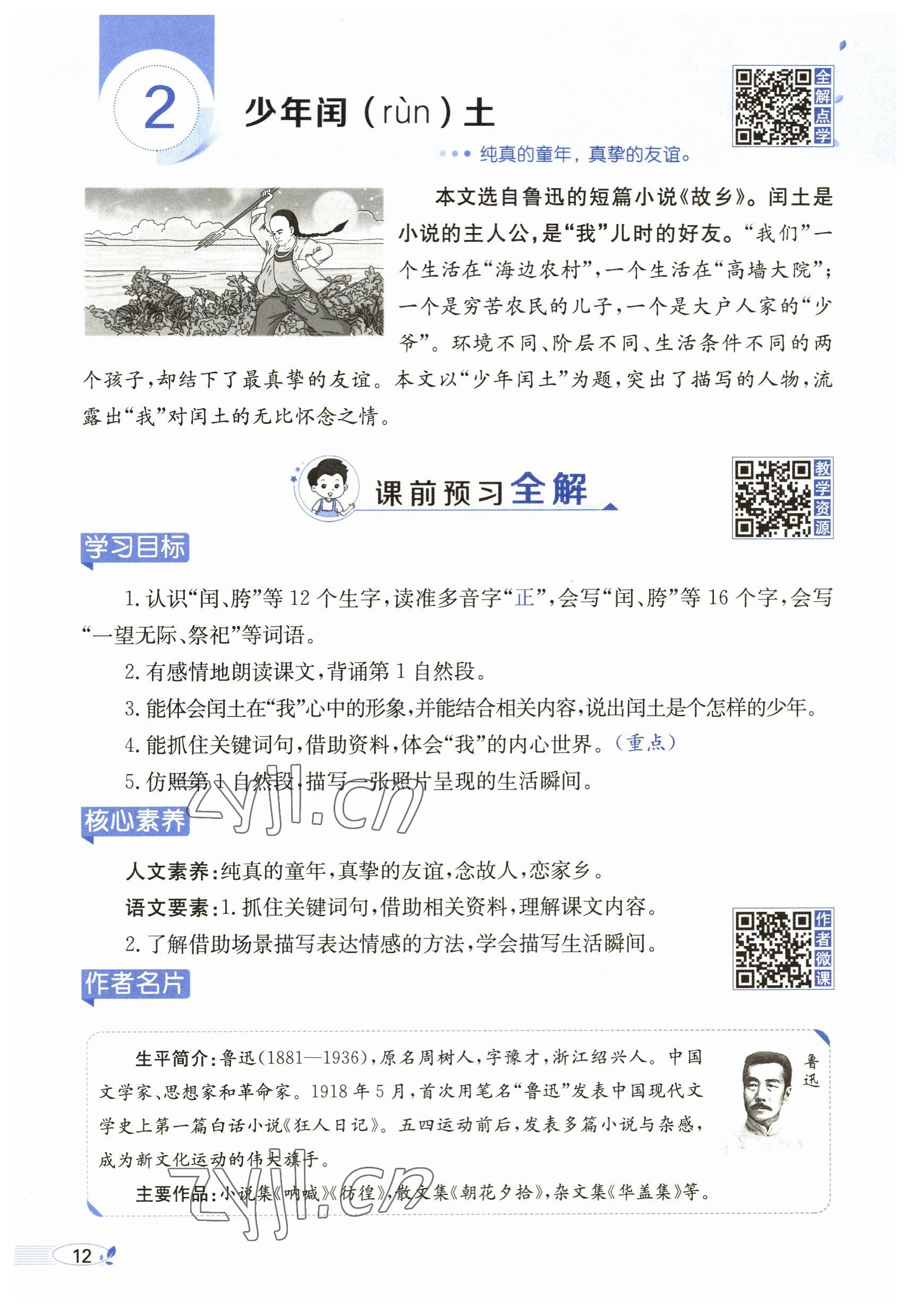 2023年教材課本五年級(jí)語(yǔ)文下冊(cè)人教版54制 參考答案第12頁(yè)