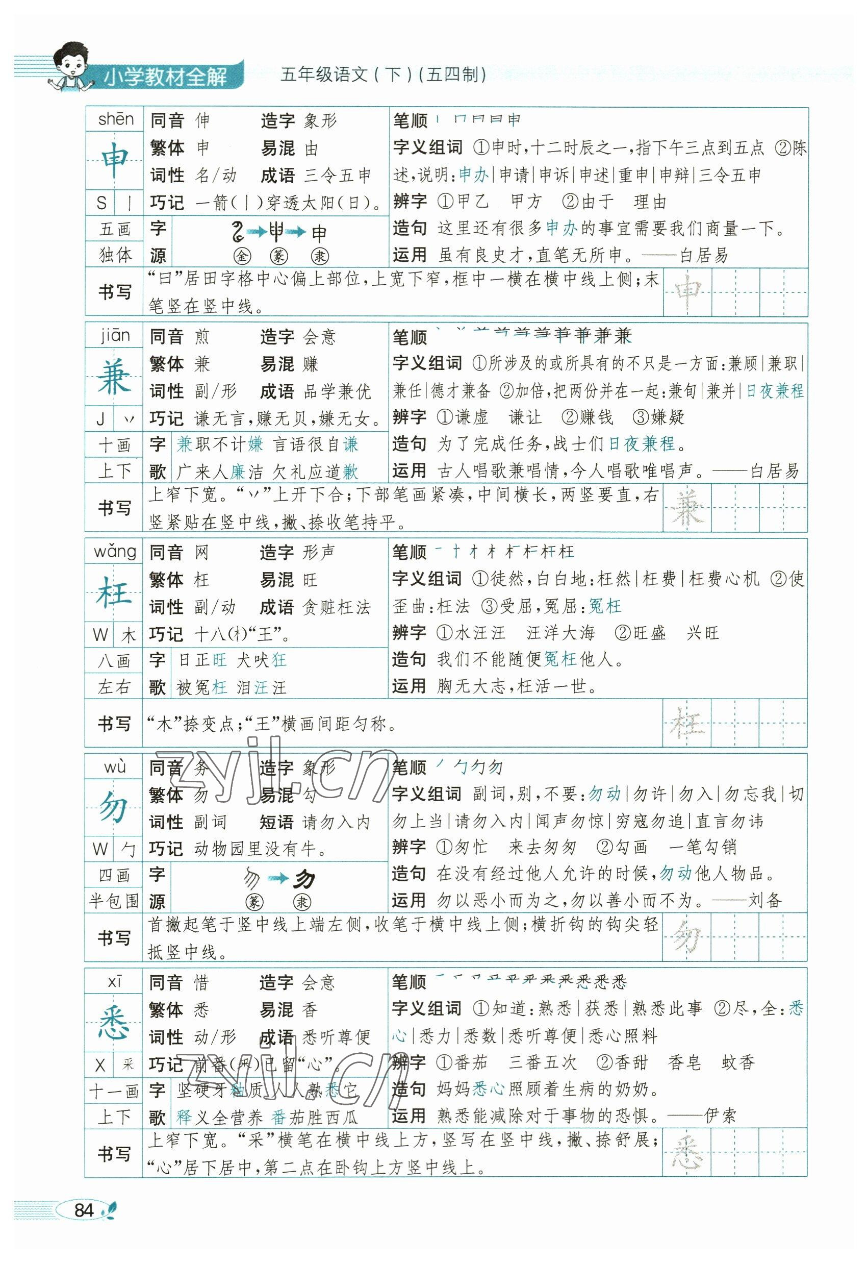 2023年教材課本五年級(jí)語文下冊人教版54制 參考答案第84頁